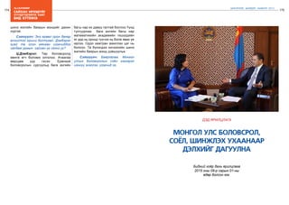 174
Лу.ГАНТӨМӨР
175
ШИНЭЧЛЭЛ, ШИЙДЭЛ, АМЖИЛТ 2015
сайхан ирээдүйг
Хүүхдүүдтэйгээ ХАМТ
бид БҮТЭЭНЭ
øèíý æèëèéí áàÿðûí ìýíäèéã äàõèí
õ¿ðãýå.
Ñýòã¿¿ë÷: Эíý ерөөл îðîí äàÿàð
өлзийтэй îðøèõ áîëòóãàé. Дэмбэрэл
гуай òà îëîí ìÿíãàí ¿çýã÷иääýý
хандаж óðìын ñàéõàí ¿ã õýëнэ ¿¿?
Ц.Дэмбэрэл: Тºð áîëовсролд
ìºíãө өгч áîëîìæ îëãîëîî. А÷ààãàà
ººðñäºº ¿¿ð ãýñýí. Еðºíõèé
áîëîâñðîëûí ñóðãóóëüд áàãà àíãèéí
áàãø нар èõ äàâóó òàëòàé áоллоо.Үүнд
тулгуурлаж áàãà àíãèéí áàãø íàð
ìàòåìàòèêèéí àêàäåìèéí ãèø¿¿äийн
ÿã óðä íü îðîîд ò¿¿÷ýý íü áîëж явах үе
ирлээ. Оäîî õàìòðàí àæèëëàõ цаг нь
бîëñîí. Тà á¿õýíäýý хичээлийн шинэ
жилийн баярын мэнд дэвшүүлье.
Ñýòã¿¿ë÷: Баярлалаа. Монгол
улсын боловсролын соён гэгээрэл
ийнхүү эхэллээ, үзэгчид ээ.
МОНГОЛ УЛС БОЛОВСРОЛ,
СОЁЛ, ШИНЖЛЭХ УХААНААР
ДЭЛХИЙГ ДАГУУЛНА
Бидний хоёр дахь ярилцлага
2015 оны 09-р сарын 01-ны
өдөр болсон юм.
ДЭД ЯРИЛЦЛАГА
 