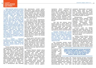 176
Лу.ГАНТӨМӨР
177
ШИНЭЧЛЭЛ, ШИЙДЭЛ, АМЖИЛТ 2015
сайхан ирээдүйг
Хүүхдүүдтэйгээ ХАМТ
бид БҮТЭЭНЭ
“Бага хуралдай” эрдмийн чуулганы
187 дахь дугаар Монголчуудын нэгэн
онцгой баярт зориулан эхэлж байна.
Энэ л гайхамшигтай, намрын налгар
өдрүүдэд Монгол орон даяар ясли,
цэцэрлэг, ерөнхий боловсролын
сургууль, их дээд сургуулиуд руу
эх орны минь өнцөг булан бүрээс
хүүхдүүд, оюутнууд, залуучууд зорин
ирдэг ер бусын баяр юм. Гурван сая
Монголчуудын нэг сая нь өнөөдөр
хичээл номондоо шамдаж, тэр л
оюутан сурагчдын ард ижий, аав, эмээ,
өвөө нь сүүнийхээ дээжийг өргөн үдэж
гаргадаг учраас энэ бол яалт ч үгүй
Монголчуудын үндэсний хэмжээний,
магадгүй хамгийн том баяр юм.
Тийм ч учраас “Соён гэгээрүүлэгч”
телевиз энэхүү бахархалт өдрийг
тохиолдуулсан нэвтрүүлгийг жил
бүр уламжлал болгож, монгол төрийн
соён гэгээрүүлэх салбарын асуудлыг
ярилцдаг болсон.
Нэг жилийн хугацаанд
боловсролын салбарт таны төсөөлж,
хэрэгжүүлсэн үйл ажиллагааны үр
дүн ямар явцтай байв. Хэдийгээр
богинохон хугацаа өнгөрсөн үр дүн
ямар болов?
Үнэхээр есдүгээр сарын нэгэн бол
тэмдэглүүштэй сайхан өдөр. Яагаад
бид баярладаг вэ гэхээр хүүхдүүд
маань энэ өдөр шинэ мэдлэг олж
авах, шинэ хөгжилд хүрэх эхлэлийг
тавьдгаараа онцлог. Монголчууд ном
сурах гэж байгаа хүүхэддээ ерөөл
тавьдаг. Тиймээс танай телевизээр
дамжуулан есдүгээр сарын нэгний
баярынмэндийгбүххүүхдүүддээболон
эцэг эхчүүддээ хүргэж байна. Мөн
багш нартаа талархал илэрхийлье.
Өнгөрсөн жилийн яг энэ өдөр та
бид 2 боловсролын цөм хөтөлбөр
яаж өөрчлөгдсөн, үүнийг хэрхэн
хэрэгжүүлэх тухай ярилцаж байсан.
Ер нь би энэ дөрвөн жилийн хугацаанд
хориод аймгийн зуу гаруй сумдаар
явж ажилласан. Өнгөрсөн хавар арав
гаруй аймгаар явж багш нартайгаа
уулзаж, хүүхдүүдийн хичээлд суулаа.
Мөн иргэдтэй ч уулзсан.
Багш нарын нөр их хөдөлмөрийн
үр дүнд шинэ хөтөлбөр газар дээрээ
бууж, өөрсдийнх нь гарт орсон байна.
Бага ангийн багш нар маш их урам
зоригтой болжээ. Бидэнд боломж
ирсэн, одоо бид зүтгэнэ, аргаа олоод
харчихлаа. Хүүхдийн хөгжил гэдэг
чинь өөр юм байна. Бид өмнө нь юу
сургах дээр илүү анхаарал төвлөрч
байсан бол одоо энэ хүүхэд хэрхэн
хөгжиж байна, хөгжлийг нь дагаад
сургах зүйл маань хэрхэн амарханаар
биелэж болох вэ гэдгийг олж хараад
баярлаж байгаа.
Үйлээр сургах, хийж сургах, тэгээд
арга барилыг нь өгөх гэдэг энэ хэлбэр
өөрөө хүн төрөлхтөний боловсрол
судлал, боловсролын шинжлэх ухааны
үр дүнд бий болсон, одоо ч явагдаж
байгаа хамгийн том ололт гэдэг нь
Монголд дахин нотлогдлоо. Дээр нь
манай багш нар маш чадалтай гэдгийг
давтан хэлье.
Дэлхийн бодлогыг өөрийн оронд
яаж хэрэгжүүлэхийг нарийн тооцож
ажилласан 200 гаруй эрдэмтэн
судлаачид, багш нар байгаа. Энэ
хүмүүс хамтарч гайхамшигтай бүтээл
гаргасан. Үр дүн нь ч илэрхий сайн.
Иймд хөтөлбөрт хамтарч ажилласан
бүх хүмүүст дахин талархал
илэрхийлмээр байна. Дэлхийн хэд
хэдэн хүрээлэнгээс Монголд ирж
судалгаа хийсээр байгаа. Герман,
Япон, Солонгос, АНУ-ын зөвлөгч,
судлаачид болон ЮНЕСКО-той
хамтарсан Монгол эрдэмтэд бүх
ажлын ард гарч чадсан. Дээр нь эцэг
эхчүүд шинэ хөтөлбөрөө маш ихээр
дэмжсэн. Ялангуяа бага боловсрол,
нэгдүгээр ангийн хүүхдүүдийн эцэг
эхчүүд хандлагаа өөрчилж чадсан.
Нэгдүгээр ангийн хүүхдүүдтэй эцэг
яаж суралцаж байгааг мэдэж, оролцдог
боллоо.
Ээж, аав нар саяхныг хүртэл
хүүхдээ хэдэн үг уншиж байна гэж
хардаг байсан бол одоо унших хүсэл,
таалагддаг сэдэв, ямар тоглоомыг
яаж тоглохоороо юуг сурдаг гээд
илүү нарийн зүйлийг анзаарч, багш
нартайгаа гар нийлэн ажиллаж байгаа.
Таньтай өнгөрсөн жил уулзаж
байхад БШУ-ны сайд байсан. Засгийн
газрын шинэ бүтцээр боловсролын,
шинжлэх ухааны, соёлын гээд гурван
том асуудлыг нэг дор хариуцдаг
болчихсон байна. Зоригтой, том
шинэчлэлийнхээ хүрэх ирээдүйг сайн
харсан биз дээ?
Энэ хичээлийн жилийн онцлог
үйл явдлуудаас эхлээд ярья. 2015-
2016 оны хичээлийн шинэ жилд суурь
боловсрол үндсээрээ шинэчлэгдэж
байна. Суурь
б о л о в с р о л ы н
хөтөлбөрийг цөм
хөтөлбөр болгон
өөрчилж, энэ
хүрээнд 19000
багшийн сургалтыг
зохион байгууллаа.
Манай багш нар амралтын өдөр ч 90-
ээс дээш хувийн ирцтэй сургалтандаа
оролцсон. Шөнийн нэг, хоёр цаг
болчихоод байхад тарахгүй хичээллэж,
зөвлөлдөж байлаа. Энэ хөтөлбөр
шинэчлэгдснээр маш олон зүйл
сууриараа өөрчлөгдөөд эхэлчихсэн.
Өмнөх сургалт ямар нэг мэдлэг,
агуулгын араас явдаг байсан бол
одоо сургалтаар дамжуулан хүнийх
нь чадвар, арга барилыг төлөвшүүлэх
буюу үйлийн хэлбэрт шилжсэн.
Математикийн хичээлээр
дамжуулан хүүхэд шийдвэр гаргах
арга барилыг авна. Нэг үгээр хэлбэл
асуудлын гарцыг олдог болно.
Нийгмийн хичээлүүдээр судлан
шинжлэх арга эзэмшинэ. Үүний
хажуугаар шийдвэр гаргах арга барил
нь дагаад явах юм.
Шинжлэх ухаан анх бөмбөг
доош унах, цахилгаан цахих, ус мөс
хэлбэртэй болох, дэлхий хавтай юу
бөөрөнхий юу гэх мэт хүний төрөлхийн
сониуч зан, энгийн танин мэдэхүйгээс
гарч ирсэн байдаг.
Тиймээс хүүхэд шинжлэх ухааны
хүн болоход танин мэдэх, шинийг
санаачлах арга барил зайлшгүй
хэрэгтэй. Иймд төрөл бүрийн шинжлэх
ухааны хичээлээр дамжуулан шинийг
эрэлхийлэгч, туршигч, бүтээгч хүн
бий болгож, үр дүнд нь нээлт хийгч,
бүтээлч ард түмэнтэй байхын төлөө
тэмүүлж яваа гэсэн үг. Хүүхэд бүтээлч
болоод ирэхээр дүгнэдэг үнэлгээний
хэлбэр ч өөрчлөгдөж байгаа. Хамгийн
гол нь шинэ хөтөлбөрийнхөө хүрэх
хязгаарыг багш харж чадаж байгаа
нь маш чухал. Шинээр дэвшүүлсэн
бас нэг зорилт нь амьдрах чадвартай
ТӨРӨЛ БҮРИЙН ШИНЖЛЭХ УХААНЫ ХИЧЭЭЛЭЭР
ДАМЖУУЛАН ШИНИЙГ ЭРЭЛХИЙЛЭГЧ, ТУРШИГЧ,
БҮТЭЭГЧ ХҮН БИЙ БОЛГОЖ, ҮР ДҮНД НЬ НЭЭЛТ
ХИЙГЧ, БҮТЭЭН БОСГОГЧ АРД ТҮМЭНТЭЙ
БАЙХЫН ТӨЛӨӨ ТЭМҮҮЛЖ ЯВАА.
 