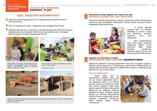 16
бодлого - хэрэгжилт
17
сургуулийн өмнөх
боловсрол
ШИНЭЧЛЭЛ, ШИЙДЭЛ, АМЖИЛТ 2015
ЭЦЭГ, ЭХЭД ГАРЧ БУЙ ӨӨРЧЛӨЛТ
Сургалтын орчин бүрдүүлэхэд эцэг эх өөрсдөө идэвх санаачилга гарган
оролцдог болсон.
Эцэг, эх хүүхдийнхээ хөгжил, төлөвшилд илүү анхаардаг болж байна.
Шийдвэр гаргахад эцэг, эх оролцдог, ялангуяа хүүхдүүдтэй холбоотой асуудлыг
шийдвэрлэхэд эцэг эхчүүдийг нээлттэй оролцуулдаг болсноор тулгамдаж
байгаа асуудлыг хамтдаа шийдвэрлэдэг болсон.
Хөвсгөл аймгийн 6 дугаар цэцэрлэгийн хүүхдүүдийн аав нарын хийсэн тоглоомын талбай дахь
сургалтын хэрэглэгдэхүүн
(2015 оны 11 сар)
Нийслэлийн 179 дүгээр цэцэрлэгийн бэлтгэл
бүлгийн Тана-Эрдэнийн аав Л.Чинзоригийн
өөрийн санаачилгаар хийсэн хувцасны
шүүгээ (2013 оны 10 сар)
Нийслэлийн 42 дугаар цэцэрлэгийн хүүхдүүд
эцэг эх, багштайгаа
(2013 оны 9 сар)
сургалтын цөм хөтөлбөрийн
хэрэгжилт, үр дүн
Чингэлтэй дүүргийн цэцэрлэг бүр түшиц анги нээн
тоглонгоо суралцах арга зүйг нэвтрүүллээ
Чингэлтэй дүүргийн Боловсролын хэлтсээс сургуулийн өмнөх боловсролын
сургалтын цөм хөтөлбөрийг хэрэгжүүлэх, бэлтгэл ажлыг хангуулах ажлын
төлөвлөгөө гарган ажиллалаа.
		 Уг ажлын хүрээнд
цэцэрлэг бүрт нэг багшийг
саналаар нь сонгож, түшиц
анги байгуулан тоглонгоо
суралцах арга зүйг
нэвтрүүлэв.
		 Мөн төлөвлөгөөний
дагуу багш нарыг сургалтад
хамруулах, зөвлөн туслах
үйлчилгээ авах, бусад
дүүргийн цэцэрлэгээс
туршлага судлах гэх мэт үйл
ажиллагаазохионбайгуулжээ.
4
цэцэрлэгт анх явж байгаа хүүхдийг
уйлуулахгүй байх аргачлал боловсруулжээ
Дархан-Уул аймгийн 18 дугаар цэцэрлэгийн хамт олон “Хүүхдийг цэцэрлэгт
амархан дасгах аргачлал”-ыг боловсруулж хэрэгжүүлсэн бөгөөд өдгөө тус
цэцэрлэгийн аргачлалыг Дархан-Уул аймгийн бүх цэцэрлэгт хэрэгжүүлэхээр
аймгийн ИТХ-ын тогтоол гарчээ.
Эрхлэгч Ж.Дэжидмаа:
	 Эхний өдөр эцэг, эх
хүүхэдтэйгээ цэцэрлэг дээр ирж
нэг цаг тоглоно. Дараагийн өдөр 2
цаг, дараагийн өдөр 3 цаг тоглоод
ирэхээр хүүхэд энэ газар айх орчин
биш гэдгийг мэдэрдэг. Хэдэн өдөр
явсаны дараа тоглоомын төв рүү орж
байгаа юм шиг айдасгүй, уйлахгүй
цэцэрлэгтээ ирдэг. Хүүхдийг дуртай
зүйлээр нь тоглонгоо хөгжүүлэхийг
зорилгоо болгож цэцэрлэгийн орчныг
хүүхдийн сонирхолд нийцүүлсэн
төрөл бүрийн булан болгон
тохижуулсан.
5
 