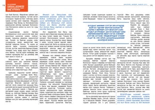 178
Лу.ГАНТӨМӨР
179
ШИНЭЧЛЭЛ, ШИЙДЭЛ, АМЖИЛТ 2015
сайхан ирээдүйг
Хүүхдүүдтэйгээ ХАМТ
бид БҮТЭЭНЭ
хүн бий болгох. Өөрийгөө сайхан авч
яваад зогсохгүй өрөөлд тустай иргэн
олноороо төрөхгүй бол нийгэмд амин
хувиа хичээх үзэл гаарлаа. Амьдрах
чадварыг бүр багад нь боловсролоор
дамжуулан үйлээр сургадаг болохоос
том болчихсон хойно нь ингэ тэг гээд
нэмэргүй.
Сууринаасаа эхэлж байгаа
боловсролын олон шинэчлэл явж явж
монголын шинжлэх ухаан, соёлыг
өндөр түвшинд аваачих зорилготой
юм. Үүнийг та байгаа учраас соён
гэгээрүүлэх төсөл амжилттай явж
буйтай зүйрлэж болно. Та хүрэх үр
дүнгээ харж, түүндээ тохируулан
сэтгэж, зүтгэж, ажиллаж байгаа учраас
телевиз чинь өдөр ирэх бүр амжилт
олж байна. Үүнтэй адил өнөөдөр зөв
хийвэл ирээдүйд бүх үр дагавар зөв
гарч ирнэ л гэсэн үг.
Мэдээллийн их өрсөлдөөнөөс
соёлын эрин рүү шилжиж байгаа
дэлхийд монгол соёлоо тээсэн,
монгол соёлоо үйлдвэрлэгч иргэдтэй,
нийгэмтэй болохын тулд хийгдэж
байгаа олон өөрчлөлтүүд ч бий.
Цаашид хэдүүлээ хүний хийсэн
сандал дээр суугаад ярих биш,
өөрсдийн үндэсний онцлогтой
хийснийгээ хэрэглэж, улам сайжруулан
гадаадад гаргаад амьдардаг улс болох
хэрэгтэй. Махтай, махгүй, амттай,
амтгүй гэсэн хэрүүлтэй хуушуур биш
дэлхийн иргэн иддэг хуушууртай болъё
л доо. Дэлхийн хаана ч байгаа хүн
амтархан уудаг ундаа, иддэг зүйлийг
бусад нь хийгээд байхад яагаад бид
чадахгүй гэж. Зөвхөн өөрсдөө идэж,
хэрэглэж сурсан юмаа л хийгээд
байвал энэ улс яаж дэлхийд өрсөлдөх
юм бэ.
Монгол хүн багшийгаа ээж,
аавтайгаа зүйрлэж, эрдмийн дээдэд
бодож, хүндэлсээр ирсэн. Багш нар
шинэ хөтөлбөрөө бүрэн хэрэгжүүлж
чадвал улс Монголыг тэд сайхан
болгох юм байна. Шилдэг иргэн
бий болгох багш нартаа их зүйлийг
захидаг байлгүй?
Хот, хөдөөгийн бүх багш нар
үндсэн арга барилаа мэдээд авчихсан
нь маш чухал гараа юм. Гэхдээ би
уулзалт болгоноороо хэлдэг зүйлээ
давтан хэлье. Хүүхэд бүх юмыг өөрөө
л хийж, тоглож сурна гэдгийг ямагт
санах хэрэгтэй. Багш нь хүүхэд энэ цаг
дээр юуг хийвэл миний хүсээд байгаа
мэдлэгийг ойлгож авах вэ гэдэгт
тохируулж ажиллах ёстой. Өөрөө
хийсэн юм л жинхэнэ өөрийнх болдог.
Мужаан хүн заавал модыг зүсч,
хөрөөдөж, сийлж байж мужаан
болохоос видео хичээл үзээд, багш
хөрөөдөх тухай яриад сайн мужаан
болохгүй. Үйлийн аргаар сургана гэж
энийг хэлээд байгаа юм. Өөрөө хийх.
Оёдолчин хүн оёдлын машин гартаа
барихгүй бол оёдолчин болохгүй
гэдэгтэй адил физикч туршилтын
лабораторид орж хурд, хүчний
төлөв байдлын туршилт хийхгүй л
бол физикийн шинжлэх ухааныг,
байгалийн шинжлэлийг ойлгохгүй.
Тиймээс хүүхдийг өөрөөр нь сургахад
анхаарч, тэр нөхцлийг бүрдүүлэхэд
л багш нар авьяас чадвараа бүрэн
дайчлах хэрэгтэй. Тэгэхээр сургах,
сурган хүмүүжүүлэх гэдэг зарчмаас
сурах, суралцах руу шилжиж, хоёр том
агуулгын байр солигдож байна. Манай
багш нарын заавал хэвшүүлэх бас нэг
зүйл нь хүүхдүүддээ байнгын урам
өгөх явдал. Хүүхэд өөрөө магтуулж
байх төрөлхийн шинжтэй. Магтаж,
сайшаах тусам суралцах идэвхи нь
сайжирч, аливааг танин мэдэх хүсэл нь
улам бадардаг. Урмыг нь хугалахаар
ууцыг нь хугал гэсэн чанга, үнэн үгийг
манай ард түмэн хэлсээр ирсэн. Ууц
хугарчихвал ямар аймшигтай өвдөх
билээ. Гэтэл урам хугарвал түүнээс ч
хэд дахин сэтгэл өвдөнө гэсэн үг.
Бусдаас өөрөөр сэтгэх эрх тэр
хүүхдэд байгаа гэдгийг мартаж
болохгүй. Харин ч өөрөөр сэтгэвэл бүр
сайн. Бусдыг дуурайдаг, даган баясдаг
биш өөрийнхөөрөө ямар нэгэн зүйлийг
сэтгэж, бүтээж, үйлдвэрлэдэг хүнийг
л цаг үе, улс орон, цаашлаад дэлхий
шаардаж байна. Эзэн богд Чингис
хаан ч ингэж сэтгэсэн учраас хожсон,
ялсан шүү дээ. Бусдыг дуурайлгүйгээр
өөрийн зөв гэснийг хийж, Монгол
зарчмыг тогтоосон, өөрөө урин
дуудаж, эрдэмтдийг цуглуулж, тэдний
оюун тархи, билэг авъяасыг ашиглаж
явсан суут хүмүүн билээ. Тиймдээ ч
цөөхөн монгол олны олноос хүчтэй
байсныг эдүгээ олон орны сурагчид
сурах бичгээсээ уншиж байгаа.
Ер нь дэлхийд гарч ирсэн улс орныг
харахад өөрөөр харж, сэтгэж, хийсэн
нь л мандсан байдаг. Энийг дуурайж,
тэрийг дагасан нэг ч улс хожсон
түүхгүй. Мөн энэ дашрамд нэмж
хэлэхэд манай сургуулийн захирлууд
багш нарыгаа маш сайн ойлгож,
дэмжих хэрэгтэй шүү.
Багш нарын ард янз
бүрийн аж амьдрал,
сайн муу, сайхан
муухай бүгд л бий.
Энэ нийгмийн бүхий
л асуудал тэдэнд
байгаа. Багш нарыгаа
сургуулийн хаалгаар
гүйгээд ороод ирэхэд
нь аль болох сайхан
үгээр угтаж, сэтгэлийг
нь ойлгож дэмждэг
захирлууд олон байгаастай. Шинэ
хөтөлбөрөө хэрэгжүүлэх нөр их
ажилтай байгаа багш, захирлууд
маань сайн ойлголцож, хамтаараа
их үйлсийн ард гарна гэдгээ мартаж
болохгүй.
Хүүхдээ хөгжүүлэхийн тулд багшаа
хөгжүүлэх ёстой. Хүүхэд бүр өөр юм
бол багш болгон янз бүрээр сэтгэдэг
байх учиртай. Цаашлаад сургууль
бүр өөрийн өнгө төрх, арга барилтай,
давтагдашгүй болчихвол ялгараад
л ирнэ. Хуучных шиг хот хөдөөгийн
бүх сургууль нэг программаар явж,
нэг янзаар сэтгэж, нэг юм ярьдаг
үе одоо ард үлдсэн. Улс орноо
сайхан болгохын тулд хүүхэд бүрийг
хөгжүүлж байгаа шиг багш болгоноо
хөгжүүлэх нь бас нэг том зорилт шүү
дээ.Сургууль, багш, хүүхэд өөр өөр
сэтгэх эрх чөлөөтэй болсон нь шинэ
хөтөлбөрийн хамгийн сайхан тал.
БСШУЯ-наас нийгэмд хамгийн
эрэлттэй 20 мэргэжлийг судалж
гаргасан. Шинэ хөтөлбөрөөр хүүхэд
шинжлэх ухаанд дурладаг болчихвол
энэ жил босго оноог нь 400 болгоод
БУСДААС ӨӨРӨӨР СЭТГЭХ ЭРХ ХҮҮХДЭД
БАЙГАА ГЭДГИЙГ МАРТАЖ БОЛОХГҮЙ.
ХАРИН Ч ӨӨРӨӨР СЭТГЭВЭЛ БҮР САЙН.
БУСДЫГ ДУУРАЙДАГ, ДАГАН БАЯСДАГ БИШ
ӨӨРИЙНХӨӨРӨӨ ЯМАР НЭГЭН ЗҮЙЛИЙГ
СЭТГЭЖ, БҮТЭЭЖ, ҮЙЛДВЭРЛЭДЭГ ХҮНИЙГ
Л ЦАГ ҮЕ, УЛС ОРОН, ЦААШЛААД ДЭЛХИЙ
ШААРДАЖ БАЙНА.
 