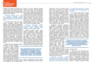 182
Лу.ГАНТӨМӨР
183
ШИНЭЧЛЭЛ, ШИЙДЭЛ, АМЖИЛТ 2015
сайхан ирээдүйг
Хүүхдүүдтэйгээ ХАМТ
бид БҮТЭЭНЭ
Тиймээс эцэг эхчүүд ээ, хүүхдийн чинь
сургууль дээр сайн сайхан зүйл маш
их болж байна. Тэр олон өөрчлөлтийг
хаалгаа дэлгэн халуун сэтгэлээр угтан
аваач гэж хүсэх байна.
Хүүхдийг өөрчлөх биш, эцэг
эх, томчууд өөрсдөө эхлээд
өөрчлөгдөхгүй бол нэг мэдэхэд бяцхан
үрсээсээ тэртээ хол хоцрох болох нь
дээ?
Та гэртээ ирсэн л бол цаг минут
бүрийг хүүхэддээ зориулж сурах
хэрэгтэй. Орж ирэнгүүтээ удирдлага
бариад, суваг солиод суучихдаг эцэг
эх олон болж. Ингэх ямар хэрэгтэй юм
бэ, юунд ашигтай гэж. Томчууд олдож
байгаа цаг минут бүрийг хүүхдийнхээ
хөгжилд зориулмаар байна. Тээр тэнд
болж байгаа, таны амьдралд ямар ч
хэрэггүй, үр хүүхдэд муу үлгэр дуурайл
авчирсан зүйлийг дахин дахин үзээд,
уурлаад сууж яах юм бэ. Зүгээр л
зурагтаа унтраагаад хүүхэдтэйгээ
сэтгэл амар тогло л доо. Ном уншиж,
үлгэр ярьж, олдож байгаа хором бүрээ
хүүхэддээ зориулбал ирээдүйд энэ цаг
хугацаа танд асар том баялаг болж
ирнэ.
Манай ард түмэн мандаж, буураж
явахдаа ч, дайны жилүүдэд
ч хүүхдээ муу бүхнээс
хамгаалж, хаацайлж чадсан
хүмүүс шүү. Өнөөгийн ийм
сайхан энхийн цагт хүүхдээ
харж хандаж чадахгүй байна
гэдэг дэндүү харамсалтай
биш үү. Та одоо л хүүхдээ
сайн хүн болговол амьдралын
ямар ч даваанд тэд бүдрэхгүй.
Танд өтөл нас ирнэ гэдгийг
битгий мартаартай. Одоогийн
монголчуудын ихэнхи нь дахиад жаран
жил амьдарна шүү. Зуу давж наслах
хүмүүс ч их бий. Тиймээс өнөөдөр
хүүхэддээ гаргасан цаг өтөл болохын
цагт сэтгэл амар байх боломжийг
олгоно гэдгээ л бодож үр хүүхдээс өөр
үнэтэй зүйл байхгүйг ухаарах хэрэгтэй.
Хүүхэд, багш, эцэг эхчүүд нийлж байж
энэхүү маш том өөрчлөлт, шинэчлэлт,
сэргэн мандлын ард гарна. Биенээ
хайрлаж, ойлгож, хамтарч байж үр
дүнг нь үзнэ. Тэнд багш, хүүхэд хоёр
хичээлээд энэ эцэг эх нь тоомжиргүй
суугаад байвал хайран цаг хугацаа
болно гэдгийг сануулмаар байна.
Хүүхдийн хүмүүжилд ОНМХ-
ийн үүрэг маш их. Тиймдээ ч манай
телевиз цэнхэр дэлгэцээр соён
гэгээрүүлнэ гээд зүтгэж байхав?
Мэдээж тэгэлгүй яахав. Орой
баахан телевизээр мэдээ гараад
тэрийг нь ард иргэд шууд хүлээж авдаг.
Бүр хамгийн хэрүүл, сенсацитайг
нь сонгож үзэх дуртай гээд дээр
ярьчихлаа. Гэтэл тэр мэдээллийн
ард захиалагч, зохиогч, найруулагч,
бичигч гээд бүхэл бүтэн баг ажиллаж
байдаг. Болохгүй, бүтэхгүй юм байгаа
бол эзэн биетэй, бодит баримттай нь
гаргаж тавихыг сэтгүүл зүй, ёс зүй
гэнэ биз дээ. Жижиг алдаа эндэгдлээр
олон мянган хүний том амжилт, урмыг
хугалж л болохгүй. Тэнд нэг багш,
энд нэг шийдвэр буруу гарсан байхыг
ОДОО ҮЕИЙНХНИЙ ХАМГИЙН ТОМ ИТГЭЛ
НАЙДВАР БОЛ ҮР ХҮҮХЭД НЬ ЮМ ШҮҮ.
“БИ Ч ЯАХАВ, ХҮҮХЭД МИНЬ Л САЙХАН
АМЬДРААСАЙ” ГЭЖ ХЭЛДЭГГҮЙ ХҮНИЙГ
ТА ХАРААГҮЙ БИЗ ДЭЭ. ҮР ХҮҮХДИЙНХЭЭ
ТӨЛӨӨ АМИА ТАВЬДАГ АРД ТҮМЭН БИД.
үгүйсгэхгүй. Гэвч засч болох жижиг
алдааг уулын чинээ болгоод бүх багш
нар л муу муухай юм шиг бичиж,
ярих нь маш буруу, өрөөсгөл ойлголт.
Манайх шиг нийт иргэдийнх нь олон
хувь боловсролын салбартайгаа
холбоотой байдаг нөхцөлд бүр ч
болохгүй зүйл. Буян болохгүй бол гай
болоод хэрэггүй гэж бурхны сургаальд
байдаг. Бид сүсэг бишрэлтэй, шүтдэг
бурхантай, айдаг мэдрэмжтэй ард
түмэн. Өнөөдөр бол урсан өнгөрөх
цаг хугацааны өчүүхэн хором.
Өнөөдрийн өчүүхнийг дэвэргэж,
мандуулаад ч маргааш болдгоороо
болно. Он жилийн уртад хамт байх
хүмүүс биенээ гутааж, доромжлох
шиг муухай зүйл байхгүй. Бидэнд
том зорилго, том ажил бий. Хэнд нь ч
хэрэггүй өнөөдрийн хэрүүлийг орхиж,
ирээдүйн том үйл хэрэг рүүгээ явахыг
цаг үе биднээс шаардсаар байгаа.
Одоо үеийнхний хамгийн том итгэл
найдвар бол үр хүүхэд нь юм шүү. “Би
ч яахав, хүүхэд минь л сайхан
амьдраасай” гэж хэлдэггүй
хүнийг та хараагүй биз дээ.
Үр хүүхдийнхээ төлөө амиа
тавьдаг ард түмэн бид.
Бууралтчихсан үстэй том
эрийг “Миний муу жаахан
хүү“ гээд толгойг нь илээд
сууж байдаг ээжүүд хичнээн
олон билээ. Миний хүү арван найм
хүрчихлээ, одоо манайхаас яв даа
гэж хэлдэг хүн байдаг гэж үү. Иймээс
үр хүүхэдтэйгээ холбоотой бүхнийг
хамгаалж, өмгөөлж, хамтаараа сайн
сайхан болгох цаг иржээ.
Монголын нийгмийг муухай
болгоход сэтгүүлч нарын оруулсан
хувь нэмэр их гэж хэлдэг хүмүүс бий.
Боловсрол улам сайхан болж байгаа
шиг хэвлэл мэдээллийнхэн ч цагийн
шалгарлаар сайн нь давамгайлах үе
шүү дээ?
Та нарын яриад байгаа мэдээ
гэгчийг манай хүүхдүүд ангидаа
хийдэг, бичдэг, учрыг нь мэддэг болсон.
“Амьдрах ухааны сургалт”-ын цагтай.
Хичээлээс гадна бие дааж сурах цаг
гэсэн үг. Энэ цаг дээрээ хүүхдүүд
мэдээний бүтцийг задалж, өөрсдөө
баяжуулж, бяцхан сэтгүүлч болдог. Цаг
агаарын мэдээ хийлээ гэхэд хэрхэн
бичвэл сонирхолтой болох, хүнд яавал
хурдан хүрэхийг хоорондоо ярилцаж,
эвлүүлж хийцгээгээд бэлэн болсон
мэдээгээ үзэж, үнэлэлт дүгнэлт өгдөг.
Мэдээ олох, бэлтгэх, цацах, үр дүнг
тооцох бүх шатыг сураад авчихна. Ер
нь мэдээллийн эрин зуунд зугатаад,
хориглоод, хаагаад үр дүн багатай.
Харин мэдээлэлтэй харьцаж сургах
хэрэгтэй. Ингэсэн цагт сайн муу,
сайхан муухай мэдээ, захиалгатай
захиалгагүй мэдээг таньдаг, ялгадаг,
дүгнэдэг болно.
Хүүхдэд тэр муу болохоор зугт,
энэ муу учраас холд гэж айлгах биш
мэдэхгүй зүйлийнх нь учрыг олуулж, гүн
рүү нь хөтөлж, тайлж сургавал маш үр
дүнтэй, дээр нь оюуны их дархлаатай
болно. Манайхан одооны кино
хүүхдийг маш их хордуулж байна гээд
яриад, бичээд байдаг ч үр дүн муутай.
Нэгэнт л тааруу кинонууд олноор
ХҮҮХДЭЭ ЧИН СЭТГЭЛЭЭСЭЭ СОНСДОГ,
ХҮҮХЭДТЭЙГЭЭ ИЛЭН ДАЛАНГҮЙ ЯРИЛЦДАГ,
ХҮҮХЭДДЭЭ ОЙЛГОХ ХЭМЖЭЭНД НЬ
БҮГДИЙГ ҮНЭНЭЭР ЯРЬЖ ТАЙЛБАРЛАДАГ
БАЙХ НЬ ЧУХАЛ.
 