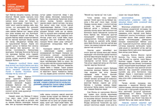 184
Лу.ГАНТӨМӨР
185
ШИНЭЧЛЭЛ, ШИЙДЭЛ, АМЖИЛТ 2015
сайхан ирээдүйг
Хүүхдүүдтэйгээ ХАМТ
бид БҮТЭЭНЭ
гарч байгаа нөхцөлд хориод, загнаад
явахгүй. Манай зарим сургууль кино
хөтөлбөртэй болсон. Сургамжтай,
сайхан киног үзээд тал талаас нь
задалж ярьцгаадаг. Сурагчид “Цогт
тайж” киног шимтэн хараад сайн, муу,
туслах, гол дүрүүдийн бүх шинжийг
тал талаас нь ярилцдаг. Эхэндээ
сайн сайхан байсан хүн замын уртад
юун дээр алдаад муу хүн болчихов.
Хүн яахаараа алддаг юм байна. Тэр
дүрийн баатар яавал алдахгүй байсан
бэ гэх зэргээр ярилцах явцад хүүхэд
зан чанар, амьдралын талаар маш
их туршлагатай болдог. Хэрэв энэ
дүрийн оронд чи байсан бол киноны
үйл явдлыг яаж өрнүүлэх вэ гэх
мэтээр гүнзгийрүүлж, баяжуулаад
ярилцана. Нийгэмд болохгүй бүтэхгүй
гэж яригдаад байгаа олон сэдвийг
сургалтын хөтөлбөрт оруулснаар
хүүхэд алдаж эндэхгүй байх нөхцөл
бүрддэг болсон.
Өнөөгийн хүүхдүүд бэлэн юман
дээр ёстой нэг туйлж байна гэж ярих
хүн олон. Мөн хүүхдүүд хэт ялгаатай
орчин нөхцөлд хүмүүжиж байгаа
тухай ч ярьдаг. Хүүхдийн орчны
талаар та юу хэлэх вэ?
Миний бага байсан
үетэй одоогийн байдлыг
харьцуулахын аргагүй. Гучин
жилийн өмнөхийг бодвол
өнөөдөр байхгүй юм гэж
үгүй. Чихэр жимс, хичээлийн
хэрэглэл гээд бүх зүйл
сонголт ихтэй, үзэж дуусахгүй
олон янз болсон.
Намайг жаал хүү байхад 9 сарын
1-нд өмсч явах гутал олддоггүй
байлаа. Тэр үед хайр нь дотроо, хал
нь гаднаа байсан санагддаг. Бидний
аав, ээж үр хүүхдээ амьдралын хатуу
хүтүүг давах тэнхэлтэй, ямар ч үед
биеэ аваад явчихаар хүмүүжүүлдэг
байж. Би олуулаалаа бужигнаж өссөн
айлын хүүхэд. Зунжин ажиллаж,
хадлан хадах, зэрлэг зулгаах, гэр орны
бүх ажлыг хийх гээд тоглох завгүй
хөдөлмөрлөдөг байсан. Гэтэл одоо
гэртээ хүүхдээр аяга угаалгах гэж бөөн
асуудал болдог тийм цаг үе иржээ.
Ээж нь хүүхдээ аяга угаагаад хэрэггүй
гэнэ, би болохоор угаа, цэвэрлэ гэнэ.
Ингээд угаах эсэх тухай бөөн хэрэг
мандана. Энэ мэт өнөөгийн бид үр
хүүхдээ бэлэн юман дээр туйлуулж,
амьдралаас холдуулаад байх шиг
санагддаг.
Хүүхэддээ хайргүй хүн байхгүй
ч хайрлахдаа гурван зүйлийг
анхаараасай гэж боддог. Хүүхдээ чин
сэтгэлээсээ сонсдог, хүүхэдтэйгээ
илэн далангүй ярилцдаг, хүүхэддээ
ойлгох хэмжээнд нь бүгдийг үнэнээр
ярьж тайлбарладаг байх нь чухал. Би
хотын найз нартаа хүүхдээ хөдөө явуул
гэж байнга хэлдэг. Малчин хамаатан
садан байж л таараа. Тэдэн дээрээ
хүүхдүүдээ хэд хонуулаад ирэхэд маш
их өөрчлөлт гарна. Хамаатны маань
нэг хүү хөдөө долоо хонолоо. Малчид
хоёр нарны хооронд завгүй ажилтай
учраас зүгээр суудаг хүн байхгүй. Хүү
ч тэднийг дагаад аар саар юм хийнэ.
Хамгийн гол нь зуны цаг учраас өглөө,
өдөр, орой тувт тараг өгдөг байж. Тав
дахь хоног дээрээ хүүг урдын адил
ӨНӨӨДӨР ШИНЖЛЭХ УХААН БААХАН ЮМ
БИЧИЖ, УНШИХ ХЭЛБЭРЭЭСЭЭ ХАЛЬСАН.
ДЭЛХИЙН ШИНЖЛЭХ УХААН АМЬД ЭСИЙН
ДОТООД РУУ ЯВЖ БАЙНА.
“Миний хүү таргаа ид” гэж л дээ.
Гэтэл нөгөөх чинь жигтэйхэн
уурлаж “Энийг иднэ гэж юу байдаг юм,
ууна л биз дээ” гэсэн гэдэг. /инээв/
Хөдөөд хүүхэд ямар ч сонголтгүйгээр
өгснийг нь иднэ. Заримдаа байх
байхгүй үетэй ч тулгарна. Ингээд
ирэхээр хүүхэд эрүүл зөв хооллолттой
болохоос гадна тэвчээртэй, хүлээцтэй
болж байгаа юм. Ялангуяа эрэгтэй
хүүхдүүдийг тэвчээрт суралцуулах
шаардлагатай. Хойшид манай улсын
бүх эрчүүд нь цэргийн алба хаадаг
орон байх болов уу. Дэглэм сайтай ард
түмэн том юманд хүрдгийг өвөг дээдэс
хангалттай нотолсон.
Оюутан цэрэг хөтөлбөрт анх
очсон эрэгтэй хүүхэд яана даа гэмээр
харагддаг ч 45 хоногийн дараа танихын
аргагүй өөрчлөгдсөн байдаг гэж ар гэр
нь ярьдаг. Эмэгтэйчүүд маань ч зориг
тэвчээртэй, хүчтэй болох хэрэгтэй.
Том улсыг чадалтай залуу үе л бүтээнэ
гэдгийг мартаж болохгүй.
Бидний үеийнхэн сурагч байхдаа
зунжингаа ажилдаг байсан. Ингэлээ
гээд муудсан юм алга. Бяцхан
гараараа хийж болох бүхнийг
оролдож, ноцолдож сурсан маань
намайг ажлаас зугтаадаггүй нойрноос
ч айдаггүй болгосон. Ямар ч хэцүү
ажилтай байсан, хэдхэн цаг унтах
байлаа ч туулаад, даваад гардаг
хатуужлыг багад маань суулгаж өгсөн
ээж, аавдаа баярлаж явдаг.
Сая Японы их сургуулиас Монгол
руу гурван зуун хүүхэд явуулмаар
маань гэсэн хүсэлт гаргалаа. Зорилгыг
нь асуухаар залууст жинхэнэ амьдрал
үзүүлж, хөдөө байлгах хүсэлтэй гэнэ.
Өндөр хөгжилтэй Токиогийн зуу зуун
залууст монголын хөдөө очиж үзэх нь
чухал гэж тооцож байна.
Шинэчлэгдсэн хөтөлбөрт
монголчуудын уламжлал, соёл, зан
заншлыг танин мэдэх хичээлүүд яаж
орсон байгаа вэ?
Монголын уламжлалт зан үйлийн
тоглоомууд цэцэрлэгийг ангиудад тэр
чигтээ нэвтэрсэн. Ялангуяа шагайн
наадааны олон төрлийг үзэж байна.
Уламжлалт оньсон тоглоомууд ч улам
гүнзгийрч орсон. Өвөг дээдэс маань
эдгээр тоглоомуудаар дамжуулан
хүүхдээ хүмүүжүүлдэг байсан шүү
дээ. Үндэсний онцлогтой, сайхан ярьж
сэтгэхэд зориулан ертөнцийн гурав,
зүйр цэцэн үг, сургамжит үлгэр, магтуу
гээд ардын билэг зүйн олон төрлүүдийг
бага ангид үзэж байна.
Сургууль болгон Монгол гэртэй
болсон. Унь, тооно, хаалга, хатавч
гээд бүгдийг нь нэрлэж, гэрээ барьж,
буулгаж сурдаг. Гэрийн доторхи аж
амьдралын бүх зан үйлийг тоглоомоор
сурна. Нүүдэлчдийн ахуй байдал, ажил
төрөл, зан заншил гээд орохгүй хичээл
байхгүй. Бид үндэсний уламжлалаа
сүүлийн үед алга болчихлоо гээд
байдаг. Харин ч эсрэгээрээ сүүлийн
арван жилд л мартагдсан, гээгдсэн
маш олон соёл, уламжлалаа сэргээсэн
шүү дээ.
Төгсөх ангийн хүүхдүүд ээж,
аавынхаа ч мэдэхгүй Монгол ахуй
соёлоо сураад, ойлгоод гардаг боллоо.
Хотын аль ч сургуулийн хүүхэд монгол
ёсыг малчнаас дутуугүй сурчихсан,
тайлбарлаад өгч байна. Үндэсний
дээл хувцас, мэндлэх хүндлэх ёс,
ардын хөгжим, дуу, бүжиг гээд маш их
зүйлийг багш нар зааж сургаж байна.
Угаасаа номонд хайртай ард
түмний үр сад болоод ч тэр үү “Ном”
 