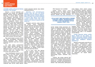 186
Лу.ГАНТӨМӨР
187
ШИНЭЧЛЭЛ, ШИЙДЭЛ, АМЖИЛТ 2015
сайхан ирээдүйг
Хүүхдүүдтэйгээ ХАМТ
бид БҮТЭЭНЭ
хөтөлбөр хурдан үр дүнгээ өгч байгаа
санагдсан. Энэ талаар?
Монгол ч гэлтгүй өнөөгийн улс
орнуудад ном уншдаг хүн цөөрсөөр
байгаа. Шуудхан хэлэхэд Англичууд,
Япончууд л уншиж байна. Английн
зочид буудалд ажилладаг Монгол
залуу өнгөрсөн шөнө энэ өрөөнд хэн
хонов гэдгийг маргааш цэвэрлэгээ
хийхдээ мэдчихэж болно гэсэн.
Зөвхөн Англи, Япон хүн хоноод явахад
ном үлддэг. Харин Орос, Монголчууд
хоносон бол хатуу дарсны лонхнууд
орхидог гэж ярьсан шүү. Японд явж
байхад хаа сайгүй ном шагайж яваа
хүнтэй таарна. Одоо цахим ном
гарчихсан болохоор IPAD тоглоод
байгаа ч юм шиг санагддаг. Гэвч
бүгд ном л уншиж байдаг юм билээ.
Метронд явж байгаа хүнийх нь гучин
хувь цаасан ном уншдаг гэсэн. Уншдаг
ард түмэн үнэхээр том болж байна.
Бид үндэстнээрээ хүчирхэг болох
гэж “Ном” хөтөлбөрийг хэрэгжүүлж
байгаа. Бүгдээрээ оюун санааны
дэвшилд хүрэхийн тулд ном л унших
хэрэгтэй.
Нэг найз маань интернэтийн
богино мэдээ харсаар байгаад том
сэдэв, зузаан ном уншиж чадахгүй
байгаагаа хэлсэн. Унших гэдэг хүний
хамгийн чухал үйл. Уншихгүй бол
сэтгэхгүй гэсэн мэргэн үг бий.
“Ном” хөтөлбөрийн талаар их зүйл
ярьж болно. Анги бүр номын сантай
болсон, хүүхдүүд номоо өөрсдөө
эмчилдэг, ном бүтээдэг, хайрладаг,
хэвлэдэг гээд дуусахгүй сэдэв
болно. Та бид хоёр энэ талаар өмнө
ярьсан. Нэмээд хэлэхэд хүүхдийн
зохиол олон ч хөгжилд нь хэрэг болох
чанартай сайн бүтээл ховор байсан
учраас уралдаан зарлаж, маш сайхан
номуудтай болсон.
Дотоодын нийт бүтээгдэхүүнээс
шинжлэх ухаан руу олон сая доллар
зориулдаг улсыг АНУ тэргүүлж, Израиль,
Япон, Швед, Финлянд, Солонгос удаалсан
байна лээ. Дээрхи улсууд эдийн засгаараа
ч хүчирхэг яваа. Манай улсын хувьд
шинжлэх ухаандаа дэндүү бага мөнгө
төсөвлөх юм. Шинжлэх ухаанаа яаж өөд
татах вэ?
Өнөөдөр шинжлэх ухаан баахан
юм бичиж, унших хэлбэрээсээ
хальсан. Дэлхийн шинжлэх ухаан амьд
эсийн дотоод руу явж байна. Хамгийн
нарийн түвшинд харж судалдаг
машинууд эрдэмтдийн гар дээр ирэх
учиртай. Энэ нэг дэхь асуудал. Бид
үндэсний лабораториудыг дэлхийн
жишигт хүргэх алхмуудыг хийж
эхэлсэн. Анагаах Ухааны Их Сургуульд
дэлхий дээр тав зургаахан байгаа
лабораторийн нэгийг нээчихлээ.
Одоо энд хавдар, чихрийн шижинг
бүрэн эмчлэх судалгаа явагдаж
байгаа. Цаашид анагаахын шинжлэх
ухаанд тулгамдсан чухал ажлуудыг
энд хийнэ. Шинжлэх ухааны хөрөнгө
оруулалтыг хоёр янзаар харж болно.
Эхнийх нь дээрхи лабораториуд,
дараагийнх нь өөрөөр сэтгэж нээлт
хийгчдэд зориулсан мөнгө.
Ер нь нээлт гэдэг бол байгаа
зүйлийг нураахыг хэлдэг. Үйлчилж
байгааг хуулийг үгүйсгээд өөрөөр
гаргаж тавихыг нээлт гэнэ. Дээр нь
нэмээд хэлэхэд бид шинжлэх ухааны
чөлөөт бүсийг заавал байгуулах
хэрэгтэй. Дэлхийн бүх шилдгүүд
цуглардаг, тэдний сонирхлыг татах
сэдвүүдтэй, амьдруулаад байлгаад
байх чадамжтай төслийг хийгээд явж
байна.
Ийм газруудын нэг нь Дубай.
Дубайг хүмүүс газрын тосны
мөнгөөр боссон гэж буруу боддог.
Тэд харамсалтай нь газрын тосныхоо
мөнгийг манайх шиг ард түмэндээ
зүгээр тарааж өгөөд дуусгасан улс.
Газрын тос барагдах баялаг болохоор
нөөц нь дуусаад ирэхэд шинээр
амьдрах аргаа тэд олсон. Ингээд Дубай
санхүү, шинжлэх ухааны чөлөөт бүс
хэмээн өөрсдийгөө зарласан байдаг.
Шинжлэх ухаанд хөрөнгө оруулж
байгаа хүмүүст үйлчилдэг хууль нь
маш уян хатан болж өөрчлөгдсөн
учраас ертөнцийн өнцөг булан бүрийн
хүмүүс тийшээ хошуурч байна. Зах нь
харагдахгүй элсэн цөл дундуур давхиж
давхиж нэг байгууламж, байшинд
очиход ямар нэг шинжлэх ухааны төв
гэнэ. Газар газраас ирсэн судлаачид
энд байгаа шалтгаанаа судалгаа
хийх эрх чөлөө, үнэгүй өгсөн газар,
татваргүй 15 жил гэж тайлбарладаг.
Солонгосын компани тэнд оччихсон
өөрийн барилга байшиндаа Солонгос
хүмүүсээ ажиллуулаад байж байна.
Шинжлэх ухааны чөлөөт бүсийг
байгуулахад бодож, төлөвлөх зүйл
маш их.
Ухаалаг, зөв алхам хийхгүй бол
шинжлэхухаандээрээалдсанчулсбий,
оносон нь ч зөндөө. Бүтээгдэхүүнээ
борлуулах тактикаа боловсруулалгүй
баахан парк байгуулаад дампуурсан
газар байдаг. Нээлт хийсэн хүмүүс
нь компанийхаа хувьцаа эзэмшигч
болдог системтэй газар ч бий. Америкт
дөрвөн зуун сая доллар зардаг дөрвөн
зуун мянгаад судлаач байна. Гэтэл
Израйль 40 мянга ч хүрэхгүй
тийм хүмүүстэй. Энэ мэт
бидэнд харьцуулж, дүгнэх
шинжлэх ухаантай холбоотой
маш олон ажлууд байгаа шүү.
Тун удахгүй төрөөс шинжлэх
ухааны талаар баримтлах
бодлого батлагдана. Мөн
шинжлэх ухааны чөлөөт бүс,
паркийн хууль, төсөл хөтөлбөрүүд,
холбогдох газар зэргийг цогцоор нь
шийдээд олон улсын тавцанд зарлах
цаг ойрхон. Маш сайн судалж, алдаа
гаргахгүй хийх дээр л гол анхаарал
чиглэж байгаа.
Үнэхээр зоригтой сайхан шийдэл
байна. Ингээд та бид хоёрын энэ
удаагийн ярилцлага өндөрлөж байгаа
учраас уламжлал ёсоор манай үзэгчдэд
ерөөл хэлж, өнөөдрийн дугаарыг
жаргаана уу?
Эрдэмтэн мэргэдийн индэр болсон
энэ сайхан нэвтрүүлэгтээ урьж,
боловсрол, соёл, шинжлэх ухааныг
олон талаас нь хөндөж ярилцдаг танд,
танай хамт олонд баярлалаа. Үргэлж
гэгээн цагаан зүйлийг нэвтрүүлж,
сайн сайхны араас явдаг та бүхний
ажил үйлс улам өргөжиж, дэлгэрэх
нь гарцаагүй гэж бодож байна.
Баярлалаа.
ЕР НЬ НЭЭЛТ ГЭДЭГ БОЛ БАЙГАА ЗҮЙЛИЙГ
НУРААХЫГ ХЭЛДЭГ. ҮЙЛЧИЛЖ БАЙГААГ
ХУУЛИЙГ ҮГҮЙСГЭЭД ӨӨРӨӨР ГАРГАЖ
ТАВИХЫГ НЭЭЛТ ГЭНЭ.
 