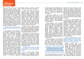 190
Лу.ГАНТӨМӨР
191
ШИНЭЧЛЭЛ, ШИЙДЭЛ, АМЖИЛТ 2015
сайхан ирээдүйг
Хүүхдүүдтэйгээ ХАМТ
бид БҮТЭЭНЭ
хөгжил эхийн хэвлий дэхь тэдэн
сартайгаас эхэлнэ гэдгийг гаргаж
тавих нь. Иймд бид хүүхдийн хүмүүжил
ярихаас өмнө эцэг эхийн нь хүмүүжил,
боловсрол нь ямархуу юм бэ гэдгийг
харах ёстой байгаа биз. Бие төрмөл,
ухаан тарьмал болохоор хүүхдийнхээ
тархинд ямар үр суулгахыг эцэг
эхчүүд хариуцах нь. Гэтэл залуу эцэг,
эхчүүдийг харахад хүүхдээ хэвлийд
байх үеэс хүмүүжүүлэх нь бүү хэл
гараад ирчихсэн хойно юу хэлж, яаж
харьцахаа мэдэхгүй дэмий л “Миний
бамбаалай, бөмбөөлэй хаана байна”
гэсхийж харагддаг. Товчхондоо ээж аав
нь бараг ажиллаагүй, хүмүүжүүлээгүй
амьтныг төр авдаг гэж болно.
Монголын төр хүүхдийг хүмүүжил,
боловсрол олгохоор авч байгаа нь зөв
үү?
Бид хүүхдийг 3 нас хүрэхэд нь
ясли цэцэрлэгт хүлээн авдаг. Саяхныг
хүртэл бид цэцэрлэгийг сургуульд
бэлтгэх үе шат гэж хардаг, ажилладаг
байлаа. Харин шинэ хөтөлбөр
хэрэгжсэнээс хойш цэцэрлэгийг
хүний хөгжлийн суурь үе гэж үздэг
болсон. Үнэндээ үүнээс ч эрт эхэлдэг
л дээ. Суурь үеийг зөв тодорхойлоод
хүүхдийг хөгжүүлэхийн тулд хийх ёстой
бүхнийг цэцэрлэгт нь өгч байхаар
шийдсэн гэсэн үг. Хүний тархи насан
турш суралцахад бэлэн байдаг учраас
гуравхан настай хүүхдэд тэр үйлийг
яаж бий болгох вэ гэдэг л чухал.
Балчир гэлгүй өөрийгөө илэрхийлдэг
хүүхэд байхад бүрэг чимээгүй хүүхэд
ч бий. Эцэг эх нь анх хүүхэд олохоос
эхлээд нэг, хоёртойд нь яаж хандав
гэдгээс шалтгаалан гурван настай
хүүхэд өөр өөр болсон байдаг. Гэхдээ
бид ямар ч хүүхдийг хүлээн авч тархи
оюуныг нь хөгжүүлэх шаардлага
байгаа учраас “үйлийн арга”-аар
сургах шинэ системийг нэвтрүүлсэн.
Унших, бичих, зөв суух гэх мэт
сургуульд орох болзол хангахаас
гадна хүүхдийн ирээдүйд хэрэгтэй
өөрийгөө бусдад ойлгуулах, гадаад
ертөнцтэй харилцах арга дадлыг
тэрхүү нялх балчир оюун юуг сонирхож
байна түүгээр нь дамжуулж сургахыг
“үйлийн арга” гэдэг. Цэцэрлэгийг
хүүхдэд үйлээр сургах гол хэрэгсэл
нь тоглоом. Ямар тоглоомыг хэдий
хугацаанд, ямар дэс дарааллаар, яаж
тоглуулах вэ гэх мэт заах аргыг маш
энгийн түвшинд буулгаж ирсэн нь
үйлээр сургах аргын давуу тал.
Гурван настай хүүхдээ авчирч
байгаа эцэг эхчүүд тархины хөгжлийн
хамгийн чухал үе гэгддэг 0-3 насанд нь
алаг үрсээ маш сайн анхаарч, хайрлаж,
сайн сайхан зүйлийг таниулсан байх
том даалгавартай боллоо гэсэн үг.
Хүүхэддээ ном уншиж өгдөг аав
ээжүүд хүүхдээ том хүнээс ялгаагүй
юм байна гэдгийг мэддэг хэрэг. Харин
хүүхэд бол хүүхэд гэсэн хуучинсаг
байдлаар ханддаг, ертөнцийн сонин
хачныг хэлж өгдөггүй, цагаан цаас
мэт боддог эцэг эхчүүд олон. Миний
хүү одоо унт, одоо бос, одоо ид гээд
халбагатай хоол араас нь бариад
гүйнэ гэдэг хүүхдийг бие дааж бүхнийг
өөрөө сурах тархины хөгжилд нь саад
болж байгаа хэрэг.
Боловсрол гэхээр тархины тухай
их ярих болох нь ээ дээ, би ямар
тархитай вэ, миний хүүхэд ямар бол
гээд л?
Ер нь тархи дэлхий нийтийн
хамгийн том судалгааны салбар
болчихлоо л доо. Тархийг гадна талаас
нь буюу илэрхийлж байгаа үгээр нь,
юманд хандаж байгаа хандлагаар нь
дүгнэдэг байсан. Харин одоо зургийг
нь шууд аваад бүтэц, хөгжлийг нь
харж, тэр ч бүү хэл хэдэн ширхэг
эстэйг нь тоолоод зуун тэрбум гээд
гаргачихлаа.
Тэрхүү зуун тэрбум эс нь хүн
төрөхөд байж байна, гэхдээ унтаа
хэлбэрт. Харин хүн гадаад ертөнцтэй
харилцаж мэдээлэл аваад ажиллаад
эхлэхээр тэрхүү эсүүд өөрсдийн
үүргийг гүйцэтгэж зохих байршлуудаа
олж очдог байна.
Тархи өөрийн гэсэн хөгжлийн
талбартайг олж мэдлээ. Сонсох, харах,
бодох, санах ойн, үйл хөдөлгөөний,
сэтгэл хөдлөлийн, харилцааны гээд
найман талбарын талаар ч ярьдаг
болсон. Эдгээр талбарууд яг улаан
буудай шиг дотрох болцоо дагаад
гаднах хальс томордогтой адил
хөгждөг байх нь. Өөрөөр хэлбэл
тархины гадна талд мэдрэл дамжуулах
бүрхүүл байх бөгөөд аль нэг хэсэгт
наалдаж байгаад өөрийн биеийг олж
томорно. Ийм 140 орчим бүрхүүл биет
тархинд байна.
Модтой зүйрлэвэл их ойлгомжтой
юм даа. Мөчрөөс мөчир салаалж
тэр бүрт нь навч ургаж томордогтой
адил. Хэдий олон мөчир, салаа навч
байвч нэг л үндэстэй, нэг мод байдаг.
Үүнтэй адил тархины унтаж байсан
зуун тэрбум эсээс бодож сэтгэж, харах
гэх мэт хөгжлийн үйлдэлд орсон нь
өөрийн байх ёстой талбарыг олоод
оччихдог нь гайхалтай. Тухайн хүний
сайн хөгжсөн талбар яг л модны мөчир,
навч нахиа шиг дэлбээлээд ургачихсан
байгааг тархины зураг харуулж чаддаг
болсон. Харин өөрийн тархины аль
нэг талбараа хөгжүүлээгүй хүний тэр
хэсэг нь хорчийгоод жижиг хэвээрээ,
эд эс нь унтаж байгааг зургаар гаргаад
ирж байна.
Эзэн хүн нь оюун ухаанаа хэр
сайн хөгжүүлнэ, зуун тэрбум эс тэр
командаарньөөрөөрийнхарьяалагдах
талбарт гайхалтай ажиллаж, ургаж
нахиалан хөгжиж байдаг нь нэгэнт
батлагдсан, нотлогдсон зүйл боллоо.
Сэтгэлийн сайхан, сэтгэлгээний
хурд, идээ ундаа явдал мөр гэхчлэн
хүмүүний амьдралын оюун сэтгэлтэй
холбоотой бүх зүйлийг таны
тархины хөгжил удирдана. Тэгэхээр
хүүхдийнхээ нялх балчир тархийг хэр
сайн анхаарч хөгжүүлнэ тэр чинээгээр
сайн муу, сайхан муухай хүн болох
нөхцөл бүрдэнэ гэдгийг ойлгуулах
гээд л байгаа хэрэг.
Хуучны “тархигүй моньд” гэх үг,
одооний “тархины тураал” зэрэг бүгд
зөв болж таарах нь. Тэгэхээр тархи
бидний бүх үйлдэл, хандлага, заяа
тавиланг залан жолоодох нь ээ?
Мэдээж тэгэлгүй яахав. Тэр
ч битгий хэл тархи өвчин үүсгэж
байна. Тархи удирдсанаас ходоод
өвдөж, бас эмчлэгддэг байх юм.
Ходооныхоо талыг тайруулсан
хүн өмнөхөөсөө тал аяга хоол
иддэг болчихлоо гэж байгаа нь
зөвхөн тэгж л бодсоных. Ходоод
нь багасаад бага идсэндээ биш
миний ходоодны тал нь байхгүй
гэж тархи удирдсантай холбоотой.
Тархи харгалзаж байгаа эрхтнүүддээ
ХҮҮХДИЙНХЭЭ НЯЛХ БАЛЧИР ТАРХИЙГ
ХЭР САЙН АНХААРЧ ХӨГЖҮҮЛНЭ
ТЭР ЧИНЭЭГЭЭР САЙН МУУ, САЙХАН
МУУХАЙ ХҮН БОЛОХ НӨХЦӨЛ БҮРДЭНЭ.
 