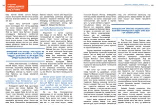 192
Лу.ГАНТӨМӨР
193
ШИНЭЧЛЭЛ, ШИЙДЭЛ, АМЖИЛТ 2015
сайхан ирээдүйг
Хүүхдүүдтэйгээ ХАМТ
бид БҮТЭЭНЭ
маш хүчтэй нөлөө үзүүлж байдаг
учраас янз бүрийн бясалгалын аргаар
өвчнийг анагааж байгаа нь гарцаагүй
зөв юм.
Тархи таны сэтгэлийг хүртэл
залан жолооддог. Хэн нэгэнд дурлаад
тэр хүнээ санахад хоолой зангирч
бачуураад байна гэдэг биз дээ.
Энэ нь тархи таны булчинг агшааж
хатууруулж байгаатай холбоотой
үйлдэл. Тархин дахь сэтгэл хөдлөлийн
талбар нь сайн хөгжсөн хүн амархан
уйлж, дуулж, инээж, гутарч байдаг бол
эсрэгээрээ хөгжил муутай хүн уйлах
юманд уйлахгүй, барагтай бол инээж
харагдахгүй гэсэн үг.
Та бид хоёр ярилцаад сууж байхад
миний харах, бодох, ойлгох талбар
ажиллаж, асуултанд хариулах мөчид
ярианы хэмнэл, өнгө ямар байх, үг
өгүүлбэрээ хаагуур нь тасалж хэлэх
гээд тархины эд эсүүд завсаргүй
ажиллаж буй.
Тархины хөгжлийн маш нарийн
судалгаан дээр боловсролын шинэ
хөтөлбөрийг гаргаж ирсэн байх нь?
Өнөөдрийг хүртэл бид сурагчдаас
их сонин юм нэхэж байлаа. Тоо
бодож чаддаг, шалгалтаа сайн
өгдөг, онц сурдаг байх ёстой гэх мэт.
Үүний тулд багшийн хүссэн зүйлийг
зөв буруу алин ч бай дуржигнатал
цээжлэх шаардлагатай. Гэтэл жинхэнэ
амьдралд эдгээрээс хэрэг болох юм
маш бага. Жишээлбэл математикийн
баахан томьёо, түүхэн үйл явдлуудыг
дэс дарааллаар цээжлээд амьдралд
хэрэглэж мэдэхгүй байхаар яах вэ.
Иймэрхүү зүйл баахан сураад диплом
авчихдаг, нөгөөхөөрөө ажилд орж
чаддаггүй байдал бий болсон.
Хүүхдүүдийг мэдлэгтэй болгоно л
гэж тэгдэг байсан шүү дээ?
Мэдлэгийг ч эргэж харахад
зөв, буруу их юм байна. Хүн болж
төлөвшөөгүй их мэдлэгтэй хүн зэр
зэвсэг, тэрэг техник хийгээд хүн
төрөлхтний эсрэг заналхийлж байна.
Их мэдлэг шинэ зүйлийг бүтээж
байгаа ч эх дэлхийгээ сөнөөх дээрээ
тулсан олон асуудал үүсгэж
байгаа биз дээ. Сэтгэл санаа
нь алах, хорлоход бэлэн яваа
хичнээн хүний тухай бид
өдөр бүр мэдээгээр харж,
амиа золиослогч нэртэй их
мэдлэгтэй тэр хүмүүсийг
жигшиж, бухиддаж байна.
Тэгэхээр мэдлэгээс урьтаж хөгжүүлэх
шаардлагатай зүйл хүнд байгааг
л энэ үзэгдлүүд нотлосоор ирсэн.
Боловсролын цөм хөтөлбөрийн суур
нь зөв Монгол хүн болж төлөвшүүлэх
шүү дээ.
Монгол улсын гурван сая иргэний
нэг сая нь хүүхэд. Гурван хүн тутмын
нэг нь хүүхэд байдаг үзүүлэлтээр
дэлхийд №01-д жагсч байгаа орны
хувьд хүүхдийг зөв хүн болгох нь
юу юунаас үнэтэй гэдгийг шинэ
хөтөлбөр харсан юм байна?
Ер нь бид боловсролоор
дамжуулаад яг юу хүсээд байна вэ.
Бүгдийг нь бичиг үсэгтэй болгох уу,
эсвэл бүгд англи хэл сурах ёстой
юу, бүгд их дээд сургууль төгсөх нь
зөв юм уу гээд олон асуулт тавьж
ӨНӨӨДРИЙГ ХҮРТЭЛ БИД СУРАГЧДААС ИХ
СОНИН ЮМ НЭХЭЖ БАЙЛАА. ТОО БОДОЖ
ЧАДДАГ, ШАЛГАЛТАА САЙН ӨГДӨГ, ОНЦ
СУРДАГ БАЙХ ЁСТОЙ ГЭХ МЭТ.
нухацтай бодсон. Ингээд өнөөдрийн
нийгэмд өөрөө өөрийгөө аваад явчих
чадвартай, эх орноо хайрладаг үзэл
төлөвшилтэй, зөв хүнийг л гаргаж
ирэх нь чухал юм байна гэдгийг
томъёолсон. Шинэ мянганы
Монгол хүн өөрийгөө аваад
явчих чадвартай байхаас гадна
эх орон, эх дэлхийн нэг хэсэг
нь би гэдгээ ухамсарласан
байхыг цаг үе шаардаад
эхэллээ. Тиймээс баталгаатай
мэдлэг олгохын зэрэгцээ сайн
хүн болж төлөвшсөн, алсын хараатай,
авьяас сонирхлоо мэддэг хүүхэд бий
болгоход боловсролын шинэ зорилго
нь оршиж байгаа юм.
Хүүхэд өөрийгөө илэрхийлэн бие
дааж, бүтээлчээр суралцах чадвартай
байна. Энэ нь ямар нэг зүйлийг хүн
дуурайж биш өөрийнхөөрөө хийж
чаддаг болохыг хэлж байгаа юм.
Аливааг хийх өөрийн арга барилтай
болно гэдэг би хэн бэ гэдгээ илэрхийлэх
чадвартай зөв хүүхэд болж төлөвшинө
гэсэн үг л дээ.
Хэн нэгэн хүн ингэж хийгээрээ
гэхэд түүнийг нь дуурайдаг, үгнээс
гардаггүй баахан хүнийг үйлдвэрлэдэг
цаг үе ард үлдсэн. Хүний хий гэснийг
л даган дуурайдаг ард түмэнтэй улс
орон энэ зуунд ерөөсөө явахгүй нь
тодорхой. Бурхны шашинд гэгээнтэн
болох хүүхдийг бүр нялх балчир үед
нь тодруулж ширээнд нь залдаг.
Чингис хааныг ч гартаа шагайн чинээ
нөж атгаж төрсөн болохоор хүчтэй,
том удирдагч төрлөө гэж таамагласан.
Энэ мэтчилэн хүүхдийг багаас нь зөв
таньж, зөв залах л хэрэгтэй юм байна?
Нээлт хийж чадаагүй олон зүйл
шинжлэх ухаанд байна. Сая таны
ярьсан урд дүрээ санадаг, санадаггүй
гээд, энэ орчлонтой зэрэгцээд хэд
давхар ертөнц яваад байгаа юм зэрэг
олон нууцыг хүн өөрөө гарцаагүй
тайлна.
Тэр бүхнээс өмнө бидэнд маш
их асуудал бий. Ямарч байсан одоо
хүнийг таньж хөгжүүлдэг олон аргатай
болсон. Гуравхан настай хүүхдийг
хүлээж аваад ингэж зогс, тэгж дуул
гэж заадаг систем байлаа. Одоо бол
хүүхдээ хэн бэ гэдгийг мэдэж авахын
тулд цэцэрлэгийн хаалгаар ороод
ирэнгүүт сонирхлыг тодорхойлох
тоглоомын булангуудтай. Энд юм
нааж, оёдог хүүхэлдэйн тоглоом,
тэнд угсардаг, барьдаг хэсэг, цаана нь
хөөцөлдөж, хөдөлдөг тоглоомууд гэх
зэргээр ялгачихсан байна. Хүүхэд орж
ирээд өөрийн зүрх сэтгэл аль тоглоом
руу тэмүүлнэ, юуг сонирхож байна
тэр хэсэг рүүгээ шууд очоод хэнээр
ч хэлүүлэхгүй тоглоод суучихдаг.
Цэцэрлэгийн нэг ангид 6-7 сэдвийн
тоглоом байхад хүүхэд чухам алийг нь
сонирхож байна гэдгийг багш ажиглаад
тухайн хүүхдийн авьяас сонирхлыг
олж тогтооно гэсэн үг.
Хүүхэд бүрийн сонирхлыг олж
нээснээр цаашид тэрхүү авьяасыг
зөв таньж хөгжүүлэх суурь гарч
ирж байна. Хүүхэд өөрийн хүслээр
сонгосон тоглоомтойгоо яаж харьцаж
байна, дараа нь ямрыг нь сонгож сурч
байна гэдгийг багш зөв таньж, гурваас
дөрвөн насанд нь маш үр өгөөжтэй
ХҮҮХЭД ХААНА БАЙХААС ҮЛ ШАЛТГААЛАН
ХАМГИЙН ТҮРҮҮНД ТОСЧ АВДАГ ЗҮЙЛ БОЛ
ГЭР БҮЛИЙН ОРЧИН.
 