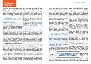 194
Лу.ГАНТӨМӨР
195
ШИНЭЧЛЭЛ, ШИЙДЭЛ, АМЖИЛТ 2015
сайхан ирээдүйг
Хүүхдүүдтэйгээ ХАМТ
бид БҮТЭЭНЭ
харилцаа бий болсноор зөв Монгол
хүүхдийн суурь сайхнаар эхэлж
байгаа. Сонирхолгүй байгаа юмыг
нь хүчээр сургах гээд бөөн уйлаан
майлаан болох биш сонгосон тоглоом
дээр нь дөрөөлөн хичээлээ зааж
сургах энэхүү хэлбэр хот хөдөөгүй үр
дүнгээ өгч эхэлсэн.
Улаанбаатар дахь хүүхдийн
орчин, Токиогийнхоос тэс өөр. Энэ
нь хүүхдийн тархи оюуны хөгжилд
ямраар нөлөөлдөг бол?
Зурагтаар гарч байгаа зүйл, сонсч
буй хөгжим, ээжийнх нь бодол санаа
гээд олон зүйл адилгүй. Хүүхэд хаана
байхаас үл шалтгаалан хамгийн
түрүүнд тосч авдаг зүйл бол гэр
бүлийн орчин. Нэг нас хүрээгүй хүүхэд
унтаж байхдаа л аав ээжийн яриа,
хажууд нь болж байгаа бүх үйл явдлыг
тархиндаа бичиж байдаг. Гол нь хоёр
гуравхан настай хүүхэд мэдэж байгаа
юмаа хэлж, илэрхийлж чадахгүйд л
учир байгаа юм. Үүнийг нь эцэг эхчүүд
“Юу ч мэдэхгүй нялх нялзрай амьтан”
хэмээн бодож хүүхдийн дэргэд
хэрэлдэж, муудалцаж юу дуртайгаа
хийж байгаа нь хамгийн хортой.
Манайд хэрүүл шуугиан хай сайгүй
газар авсан нь хүүхдийн хөгжилд
сөргөөр нөлөөлж байна. Харин Японд
бол огт тийм биш. Хүүхдийн дэргэд
муу юм ярихгүй, хэвлэл мэдээллийн
хэрэгслээр сөрөг муухайг аль болох
гаргадаггүй учраас эрүүл сайхан
орчинд ирээдүй хойч нь төлөвшдөг.
Бид саяхнаас л ийм болгочихсон
шүү дээ. Манай өвөг дээдэс хүүхэддээ
муу муухайг үзүүлэх ёсгүй гэсэн эрхэм
ёстой, түүнийгээ ч ягштал баримталдаг
байсан. “Хөх судар” туужийг уншихад
хүүхдийг гурван нас хүртэл нь хаан
мэт тахь, таван нас хүртэл нь хатан
мэт тойл гэсэн байх юм. Хүүхдийг
хаан хатны зэрэг дэвд аваачина гэдэг
бол хажууд нь муу муухайг бүү үйлд
гэсэн санаа. Хааныг үймүүлж, хатныг
уурлуулсан хүнд шийтгэл ирэх нь
дамжиггүй биз дээ. Дэлхийн хаадтай
байсан Монгол хүүхдээ ийм эрхэм
дээд зиндаанд аваачсан нь ирээдүйн
улс гэрээ сайн хүмүүст үлдээх гэсэн
далд санаа.
Ерөнхий боловсролын сургуульд
багш хичээлийн цаг дуустал ярьдаг,
заадаг үе суралцахуйн үйлээр
солигдсон. Дэлхий даяараа энэ
хандлага руу хошуурсан үед их зөв
шийдсэн шүү?
Тиймээ. Одоо тавигдаж байгаа
шаардлага бол хүүхдийг яавал өөрөөр
нь хийлгэх вэ гэдэгт анхаарах явдал.
Японд ирээдүйд инженер болно гэсэн
хүүхдээр цахилгаан угсралтын янз
бүрийн ажлыг сургуульд байхаас нь
хийлгэдэг. Өдөрт дор хаяж нэгээс
хоёр цаг тэр чиглэлийн программ
дээр заавал ажиллана. Ингэж өөрөө
ноцолдож хийгээд ирэхээр хүүхэд маш
сайн сурдаг байхад эсрэгээрээ багш
яриад байхаар хүүхэд сурах нь бага.
Би Японд инженер техникийн
чиглэлээр хоёр сургууль төгссөн. Аль
аль нь төгсөх жилээ ямар нэг компанид
хагас жилийн дадлага хийлгэдэг.
Сургуулийн ширээнээс үйлдвэрт хагас
жил болоод ирэхэд том хүн болчихсон
ч юм шиг мэдрэмж төрдөг. Нөгөөх
гурван жилийн цэрэгт яваад ирсэн ах
нарыг харахаар нэг л өөр байдаг шиг.
Ирээдүйд инженер болно гэсэн
маш олон хүүхэдтэй таардаг юм.
Тэдэнд заахаас илүү хийлгээд байхаар
л гарцаагүй сайн мэдлэгтэй болох
учраас багш хүүхдийг сургууль дээр
байх цагийн далан хувьд өөрөөр нь
юм хийлгэж сургана. Өмнөх сургалтын
хамгийн том алдаа нь багш хурдан
хурдан ярьж өгөөд, хариуг хурдан
хэлээд, тогтоогоод явдагт байсан юм.
Тэр үедээ юм сураад байгаа мэт боловч
хожим мэдлэгээ ашиглаж чадахгүй янз
бүрийн цээжилсэн зүйлтэй л үлддэг
байсныг та бид бүгд мэднэ дээ.
Өөрөөр нь бодуулах, хийлгэх
хамгийн чухал цагийг нь “гэрийн
даалгавар” гээд явуулчихдаг. Эцэг
эх нь хүүхдээ өөрөөр нь оролдуулж,
нухуулж хийлгэхээс илүүтэй хариуг
нь хэлээд өгчихнө. Ингээд багш,
эцэг эхчүүд нийлж Монгол хүүхдийн
жинхэнэ хөгжил төлөвшилд тушаа
болж байсныг бид сууриар нь
өөрчилсөн гэхэд болно.
Бараг саяхныг хүртэл анги
сургууль бүрт хэдхэн хүүхэд л
торойгоод ихэнхи нь “алтан гурав”, за
тэгээд муучуул гэдэг байсан. Миний
санахын багш нар хэдхэн онцчууд,
дуучин, тоочинтойгоо хөөцөлдөөд
дундаас доогуур нь бор зүрхээрээ
явдаг. Сургуулийн ийм хандлага
өнөөгийн нийгэмд ажил амьдрал нь
болж өгөхгүй яваа бүхэл бүтэн үеийг
бий болгосон юм биш үү?
Намайг энэ салбарын сайд болоход
бий болчихсон байсан хамгийн том
алдааг та хэлчихлээ. Боловсролын
хуучин систем
нь нийгэмд
с а й ч у у д ,
д у н д ч у у д ,
м у у ч у у д
байдаг юм шиг
заагийг бий
болгосон. Дунд сурдгууд нь ажилчин
анги, сайн сурдгууд нь дуулгавартай
хүмүүс, муу дүнтэй нь худалч хулгайч,
харин онцчууд удирдагчид болдог
гэх үзэл нийгмийн салшгүй хэсэг
болсон. Гэтэл энэ хорвоод эрүүл
саруул төрсөн хэнийг ч хүн болгох
үүргийг боловсролын систем хүлээдэг.
Сургуульд хөтлүүлээд ирэхдээ
адилхан байсан хүүхдүүд яахаараа
ихэнхи нь “эх орны алтан гурав”,
хэдхэн нь “онц” болоод байв. Энэ
байдал нийгэмд бугшиж, хүмүүсийн
тархинд ч тийм байх ёстой юм шиг
хандлага суучихсан. Дараагийн том
алдаа нь “хүмүүжилгүй хүүхдийг
хүмүүжилтэй болгох” гэсэн томьёо.
Нийгэм, эргэн тойрных нь орчин,
шуудхан хэлэхэд томчууд өөрсдөө
зүв зүгээр байсан хүүхдийг эвдчихээд
түүнийгээ хүмүүжүүлнэ, засна гэж
ярьдаг, явдаг байлаа шүү дээ. Хүүхэд
төрөхдөө хүмүүжилгүй гардаг гэж
үү. Гурав дахь айхтар алдаа нь
багш сурган хүмүүжүүлэгчид хэдхэн
“онцчуудтайгаа” л ажилчихдаг байсан
явдал. Онцчуудыг нь сайшаагаад,
дагуулаад дунд, муу авдгийг нь
тоохгүй хаячихаар тэр дүнгийн ард
байгаа хөөрхий хүүхэд аяндаа сурах
дургүй болно биз дээ.
“Миний хайртай хоёр шавь” гээд
ялгаварлаж байгаа нь нүдэн дээр
харагдаад ирэхээр бусад сурагч анги
ахих тусам сурах итгэлгүй болж,
өөрийгөө дорд үзэн, таньж мэдэх
хүсэл эрмэлзэл нь унтардаг. Сурагч
насандаа “би
том болоод
ажилчин ангид
байна” гэсэн
х а н д л а г ы г
с у р г у у л ь ,
багш нар
гаргасанаар өнөөдрийн итгэл,
урамгүй, амьдралаа явах чадваргүй
ТОМЧУУД ӨӨРСДӨӨ ЗҮВ ЗҮГЭЭР БАЙСАН
ХҮҮХДИЙГ ЭВДЧИХЭЭД ТҮҮНИЙГЭЭ
ХҮМҮҮЖҮҮЛНЭ, ЗАСНА ГЭЖ ЯРЬДАГ.
 