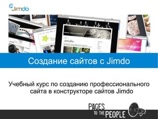 Создание сайтов с Jimdo

Учебный курс по созданию профессионального
      сайта в конструкторе сайтов Jimdo
 