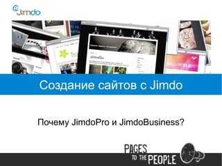 Создание сайтов с Jimdo

Почему JimdoPro и JimdoBusiness?
 