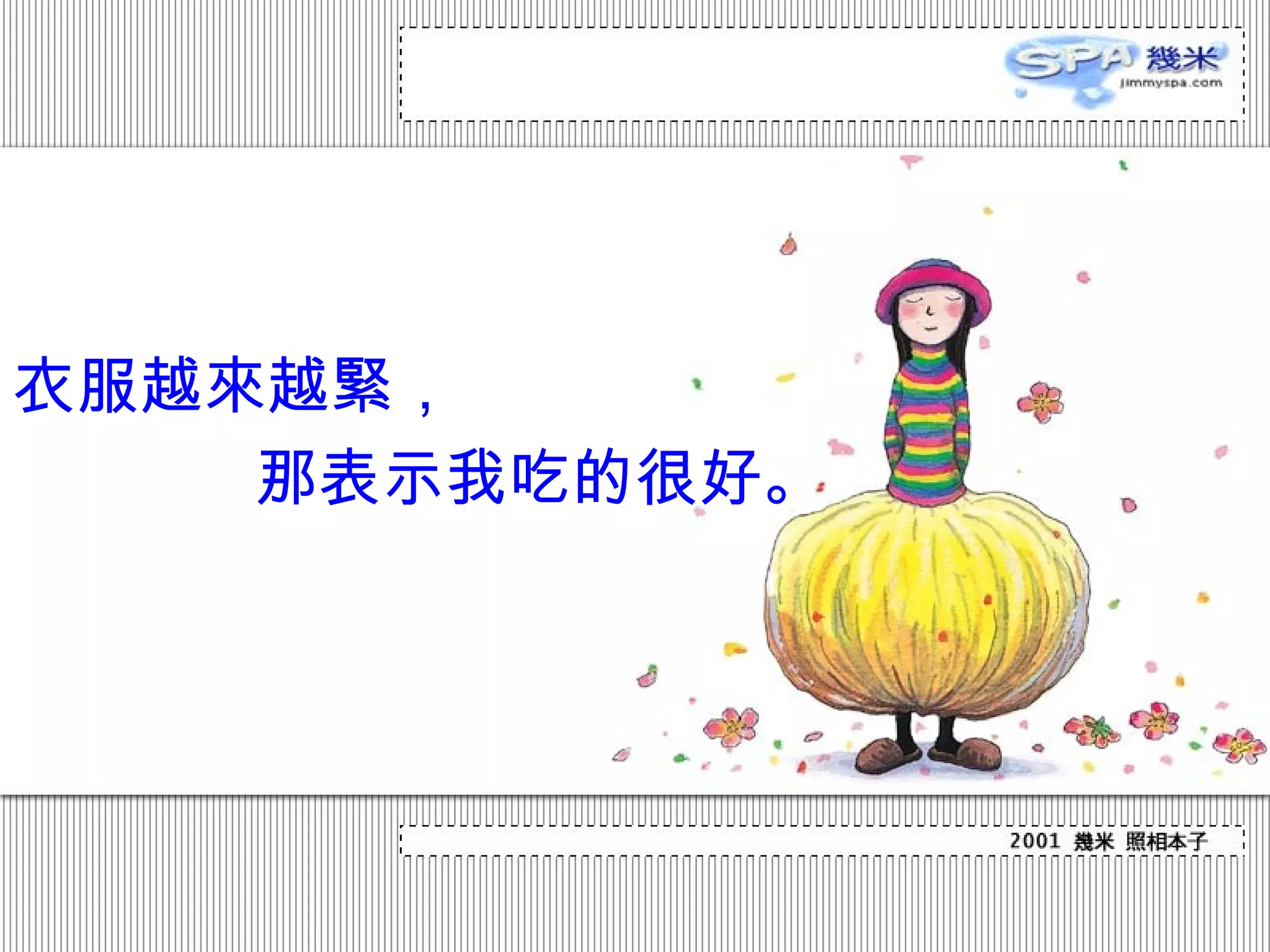 衣 服越 來 越 緊 ，  那表示我吃的很好。 