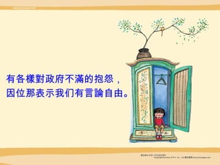 有各 樣對 政府不 滿 的抱怨，  因 位 那表示我 们 有言 論 自由。 