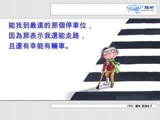 能找到最 遠 的那 個 停 車 位，  因 為 那表示我 還 能走路 ，   且 還 有幸能有 輛車 。   