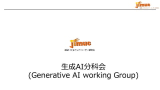 IBM ミドルウェア・ユーザー研究会
生成AI分科会
(Generative AI working Group)
 