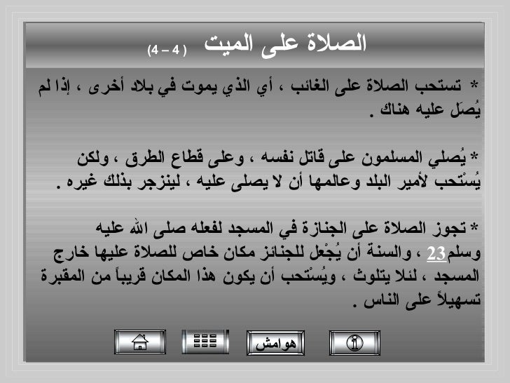 Jinaza صلاة الجنازة