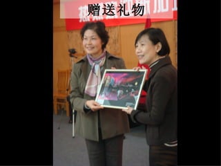 赠送礼物 
