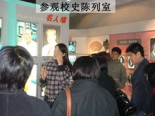 参观校史陈列室 