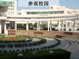 参观校园 