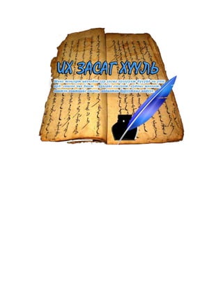 иргэний эрх зүй Jinhene