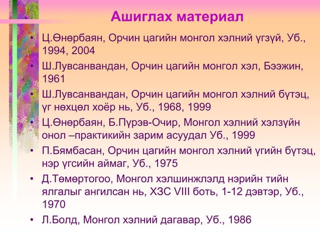 Жинхэнэ нэр | PPT