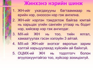 Жинхэнэ нэр | PPT