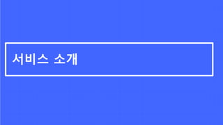 서비스 소개
 