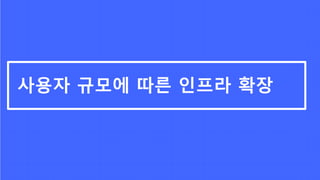 사용자 규모에 따른 인프라 확장
 