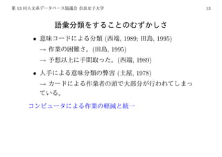 13                                                 13




     •           (       , 1989;         , 1995)
         →   (       , 1995)
         →              (      , 1989)
     •                  (      , 1978)
         →
 