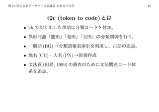 13                                     18



                 t2c (token to code)
     • kh
     •
     •       (BG)
     •      (CH)        (PN)
     •       (      , 1999)
 