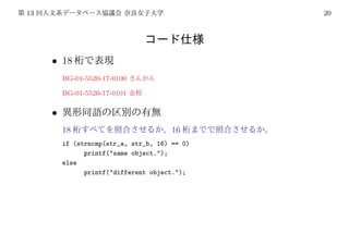 13                                             20




     • 18
         BG-01-5520-17-0100

         BG-01-5520-17-0101

     •
         18                            16
         if (strncmp(str_a, str_b, 16) == 0)
               printf("same object.");
         else
               printf("different object.");
 