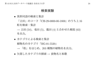 13                                              24




     •
                    CH-29-0000-00-1800     16


         →   (54)   (5)        (4)       (63)


     •
                    BG-01-5520
         →           203
     •                     →
 