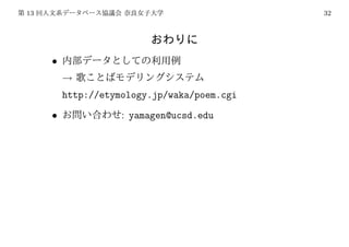 13                                           32




     •
         →
         http://etymology.jp/waka/poem.cgi
     •              : yamagen@ucsd.edu
 