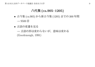 13                                                  9



                              (ca.905–1205)
     •         (ca.905)             (1205)    300
         → 9500
     •
         →
         (Goodenough, 1991)
 