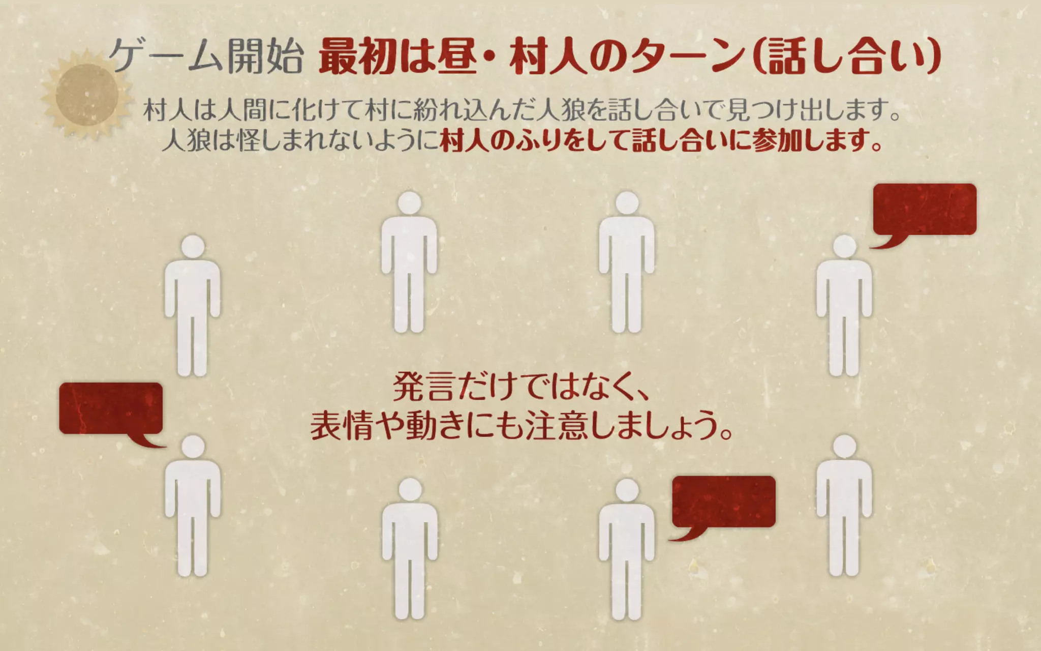 人狼ルール説明