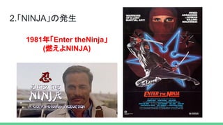 ニンジャは忍者か