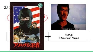 ニンジャは忍者か