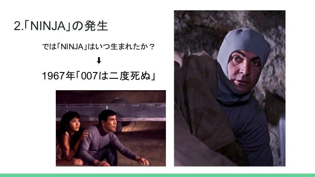ニンジャは忍者か