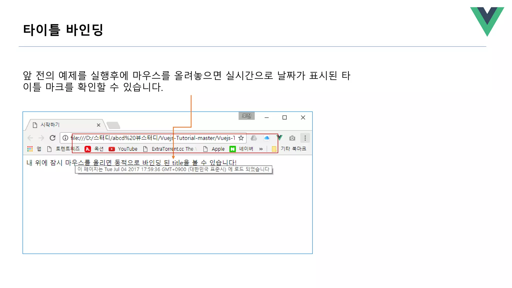 앞 전의 예제를 실행후에 마우스를 올려놓으면 실시간으로 날짜가 표시된 타
이틀 마크를 확인할 수 있습니다.
타이틀 바인딩
 
