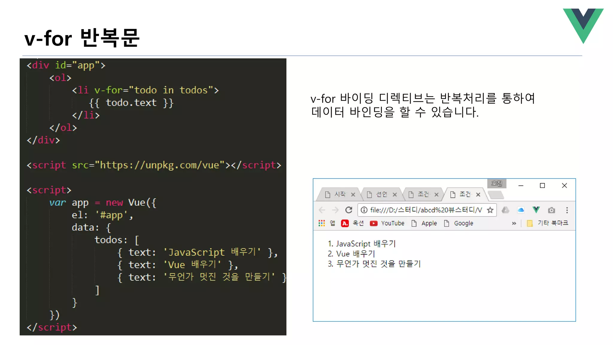 v-for 반복문
v-for 바이딩 디렉티브는 반복처리를 통하여
데이터 바인딩을 할 수 있습니다.
 