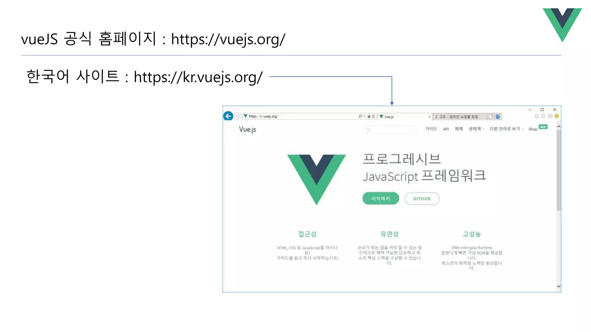 vueJS 공식 홈페이지 : https://vuejs.org/
한국어 사이트 : https://kr.vuejs.org/
 