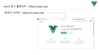 vueJS 공식 홈페이지 : https://vuejs.org/
한국어 사이트 : https://kr.vuejs.org/
 
