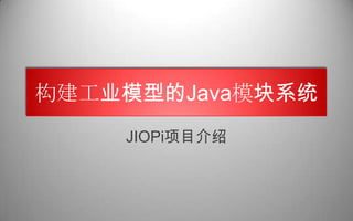 构建工业模型的Java模块系统 JIOPi项目介绍 