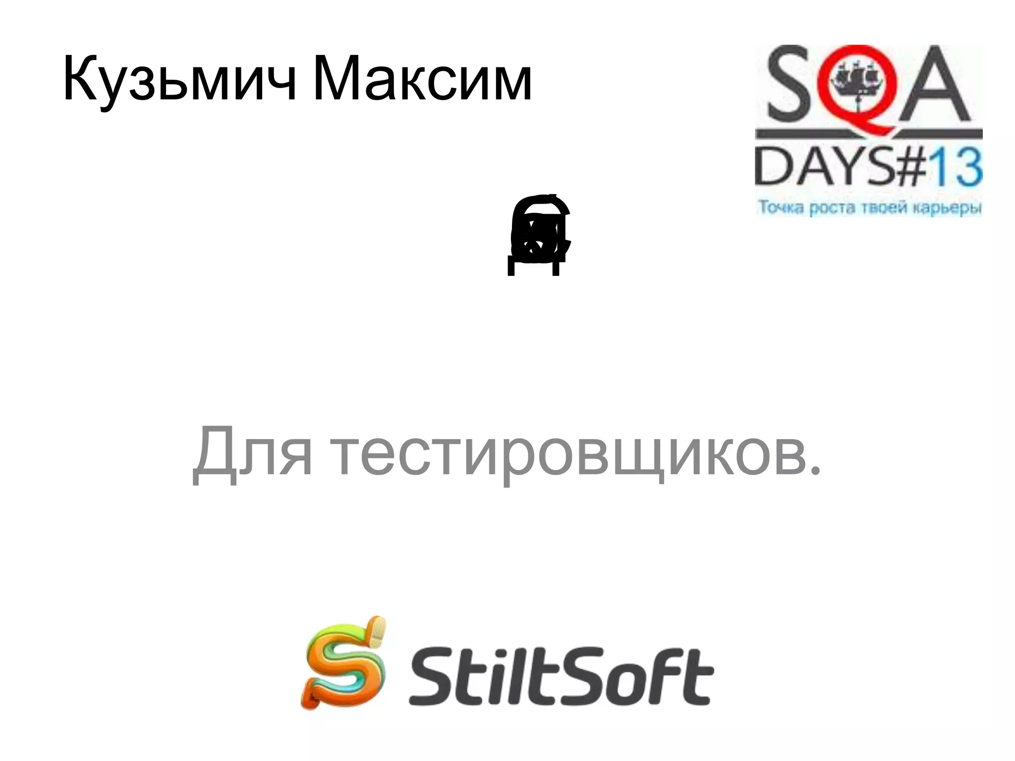 Сдобавками
Для тестировщиков
Кузьмич Максим