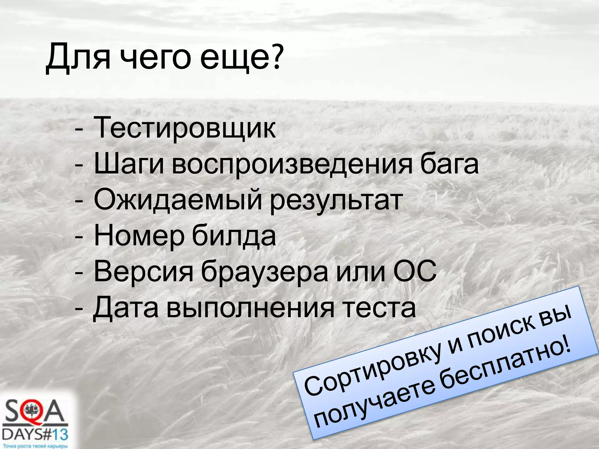 Тестировщик
Шаги воспроизведения бага
Ожидаемый результат
Номер билда
Версия браузера или ОС
Дата выполнения теста
Для чего еще