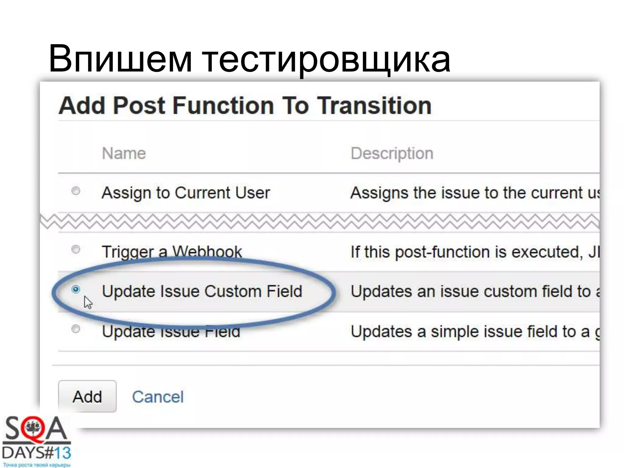 Впишем тестировщика