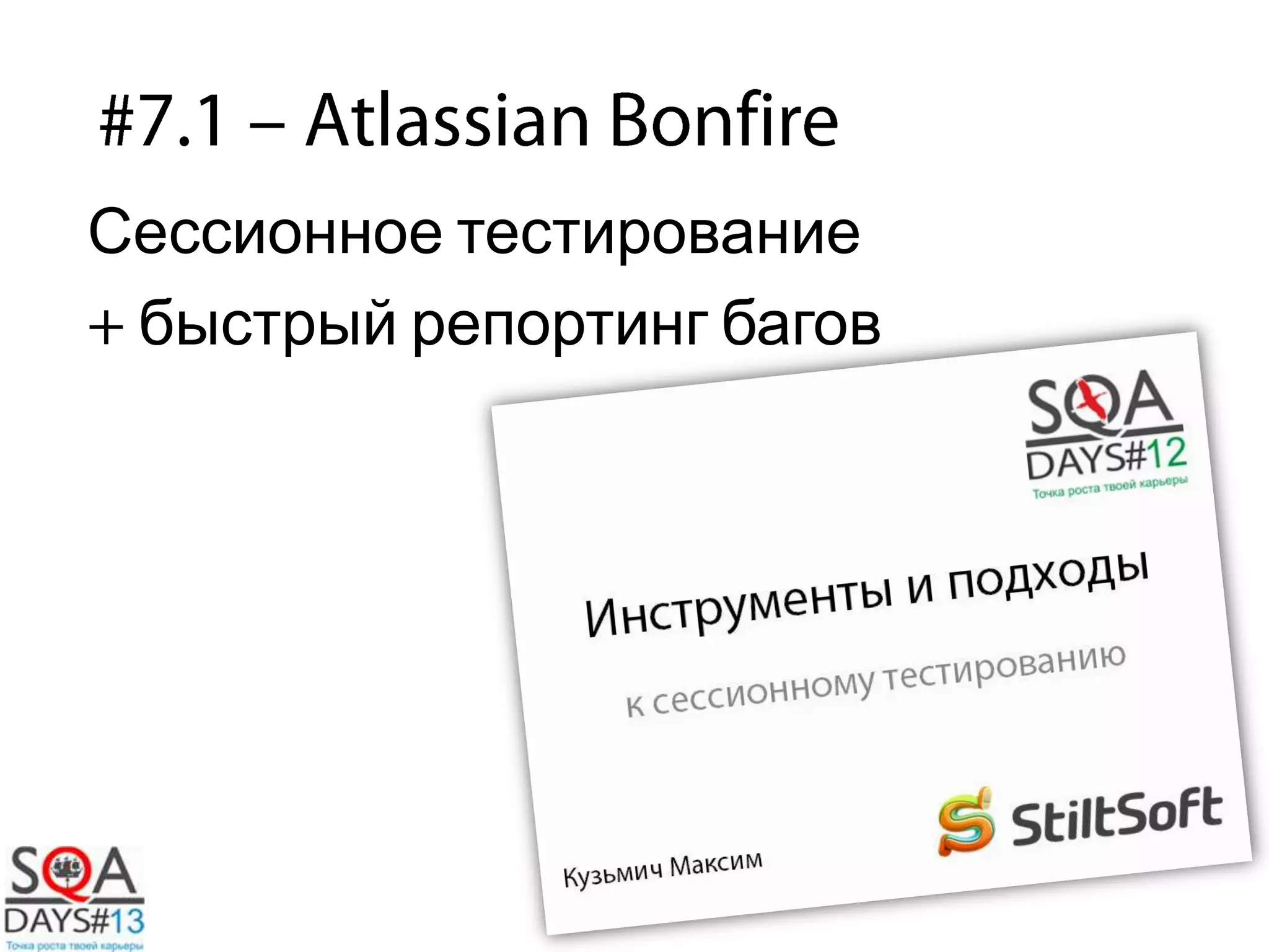 Сессионное тестирование
быстрый репортинг багов
