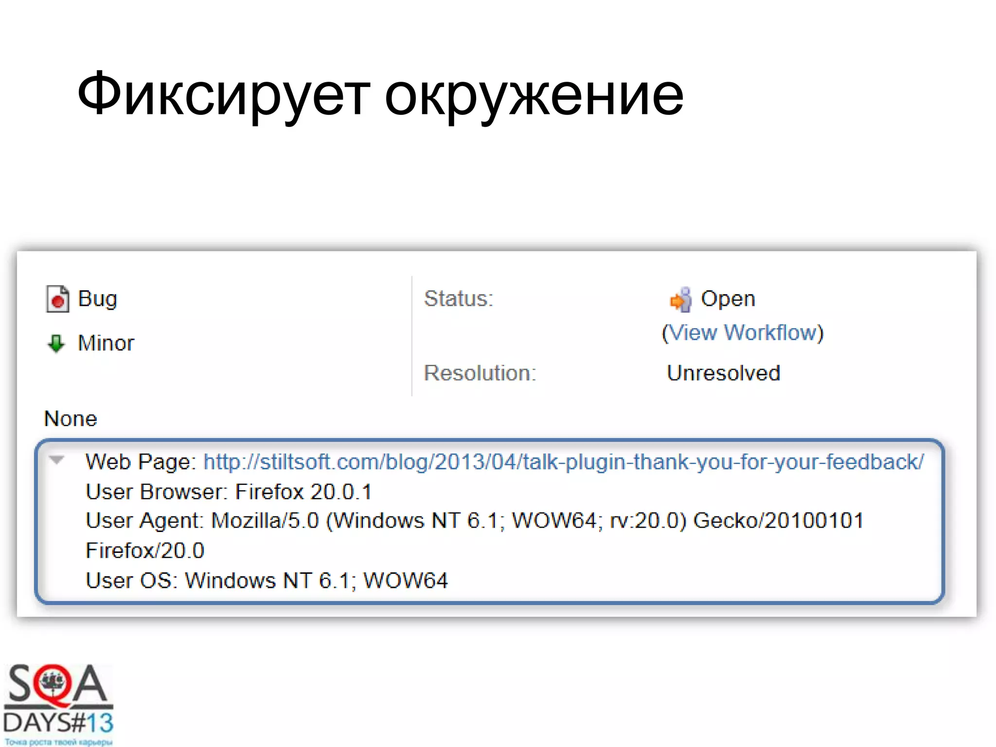 Фиксирует окружение