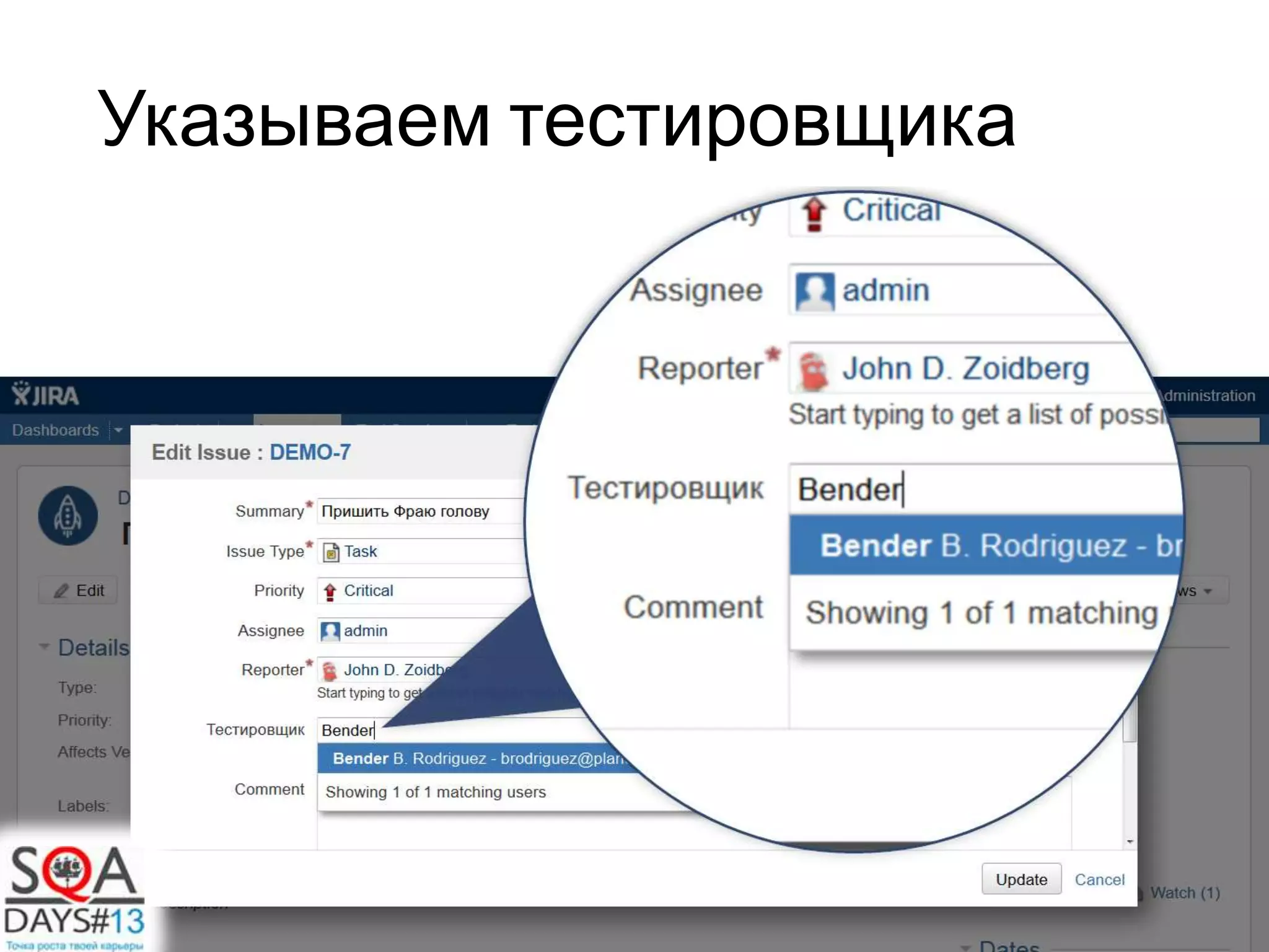 Указываем тестировщика
