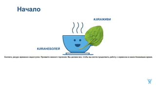 Начало
#JIRAЖИВИ
#JIRAНЕБОЛЕЙ
 