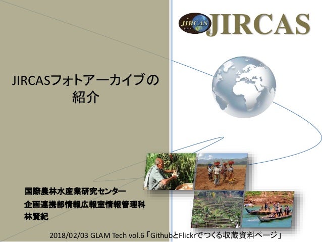 Jircasフォトアーカイブについて Jircasフォトアーカイブについて
