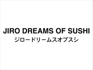 JIRO DREAMS OF SUSHI
ジロードリームスオブスシ
 