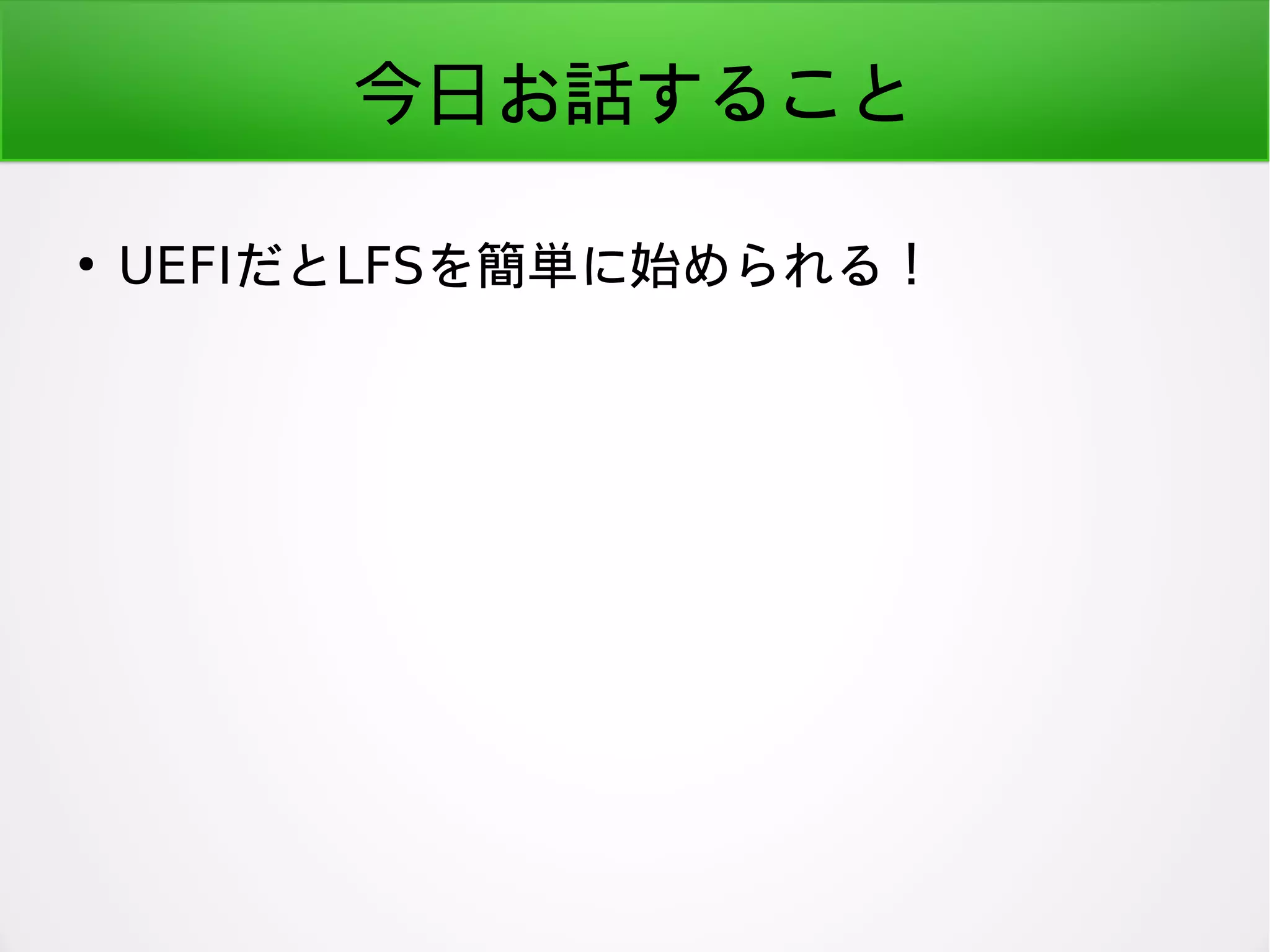今日お話すること
●
UEFIだとLFSを簡単に始められる！
 
